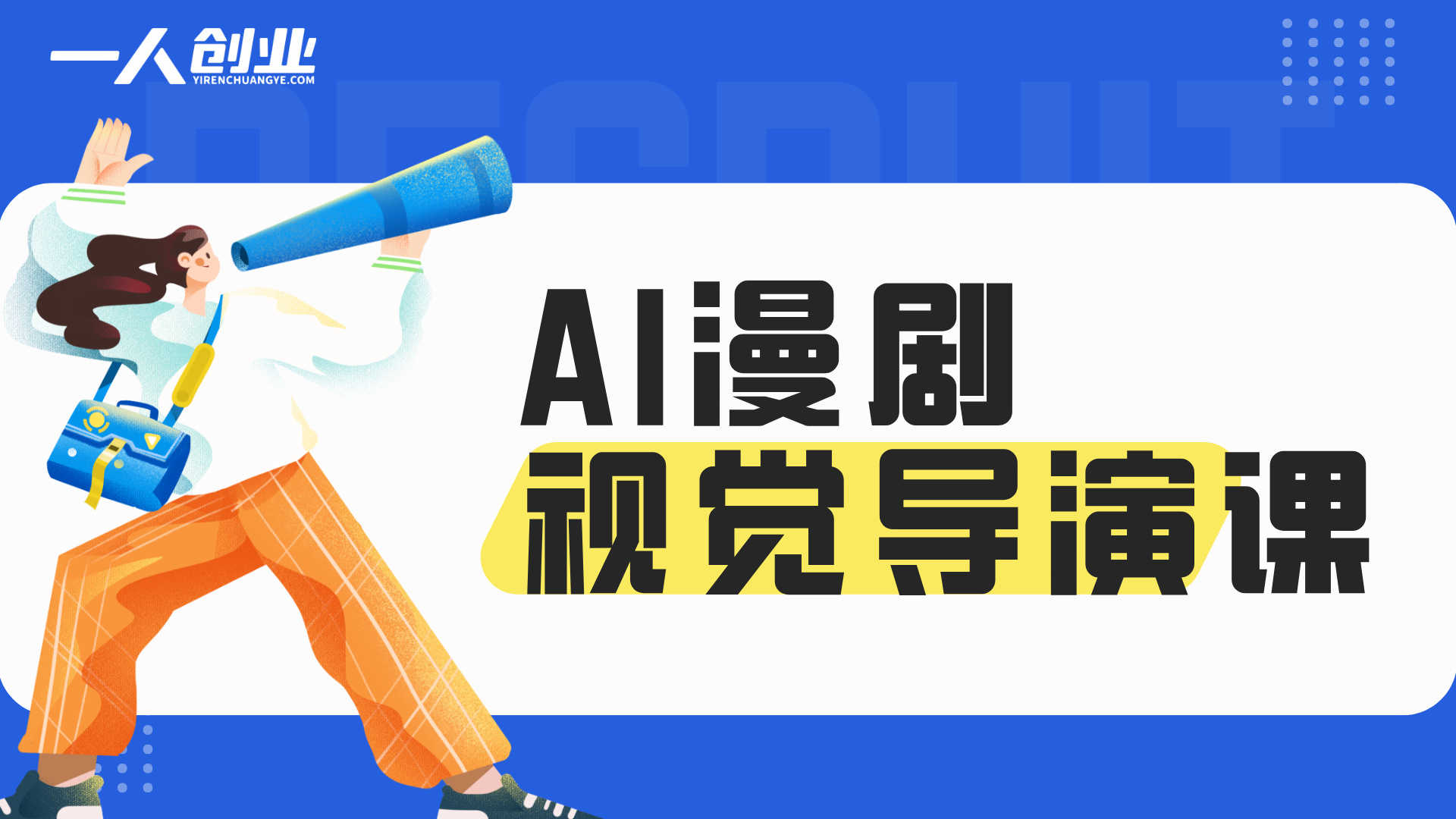 AI漫剧视觉导演课:全流程制作教学,零基础抢占内容赛道风口 | 一人创业网