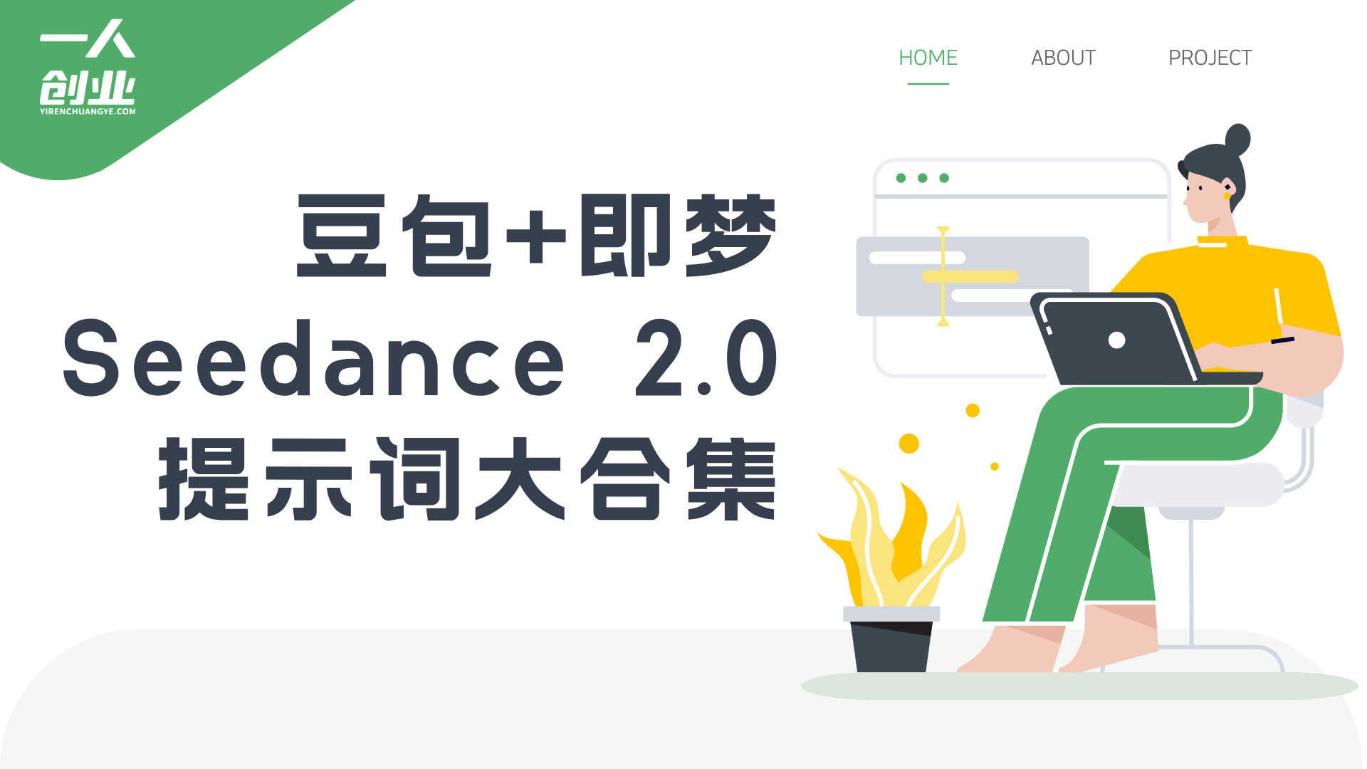 豆包+即梦Seedance 2.0提示词大合集：AI内容创作与视频生成实战宝典 | 一人创业网