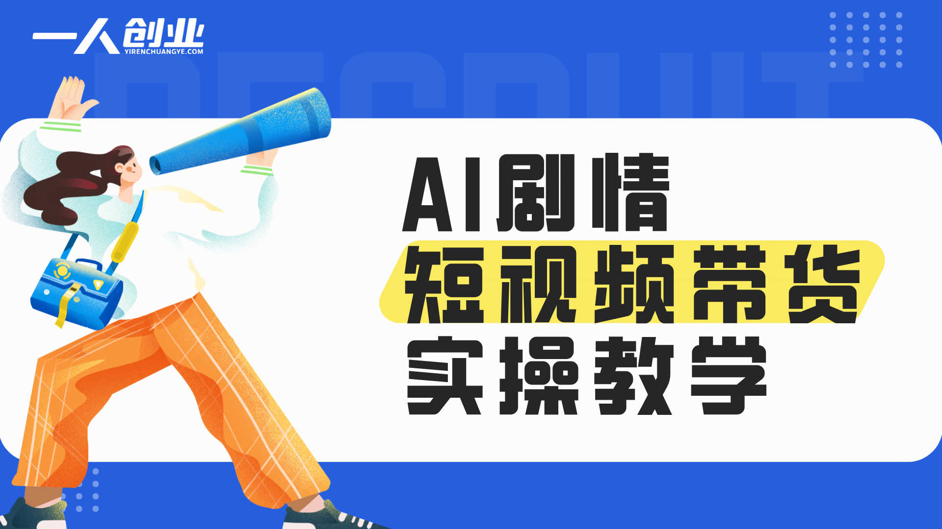 AI剧情短视频带货实操教学:家庭剧情+原创带货,新手快速出单稳收益 | 一人创业网