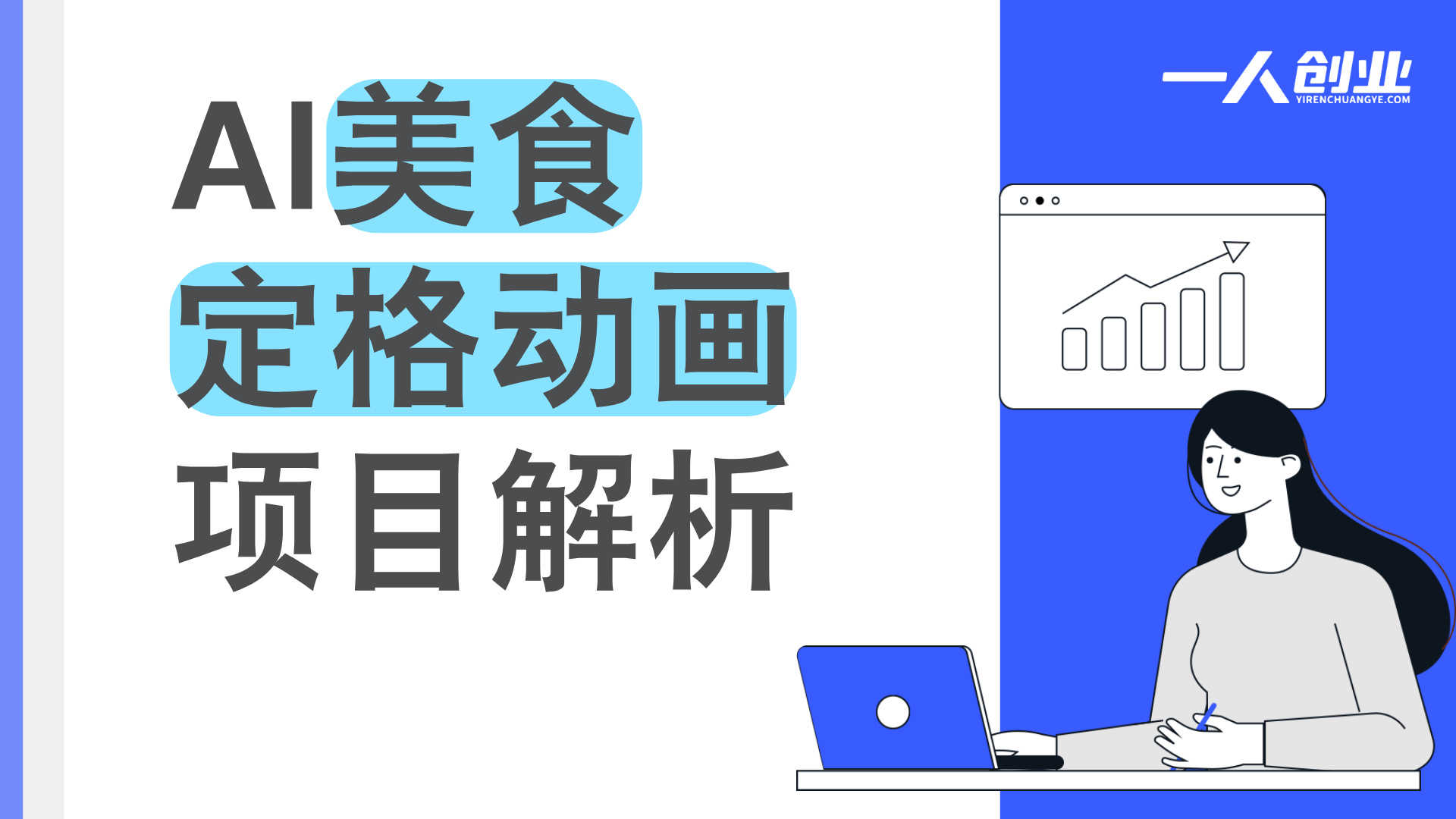 AI美食定格动画项目解析：短视频创作与变现的行业参考