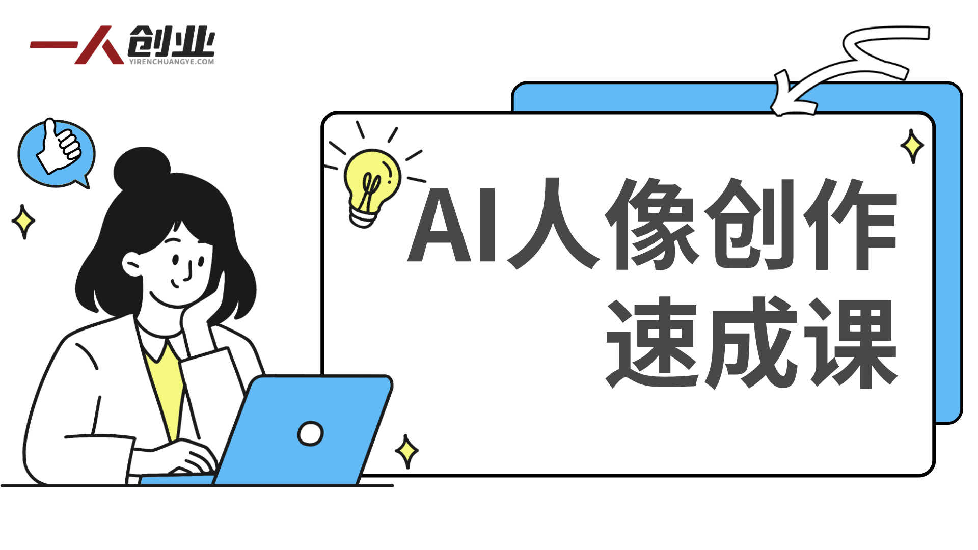 AI人像创作速成课:YouTube/Instagram封面设计实战教程 | 一人创业网