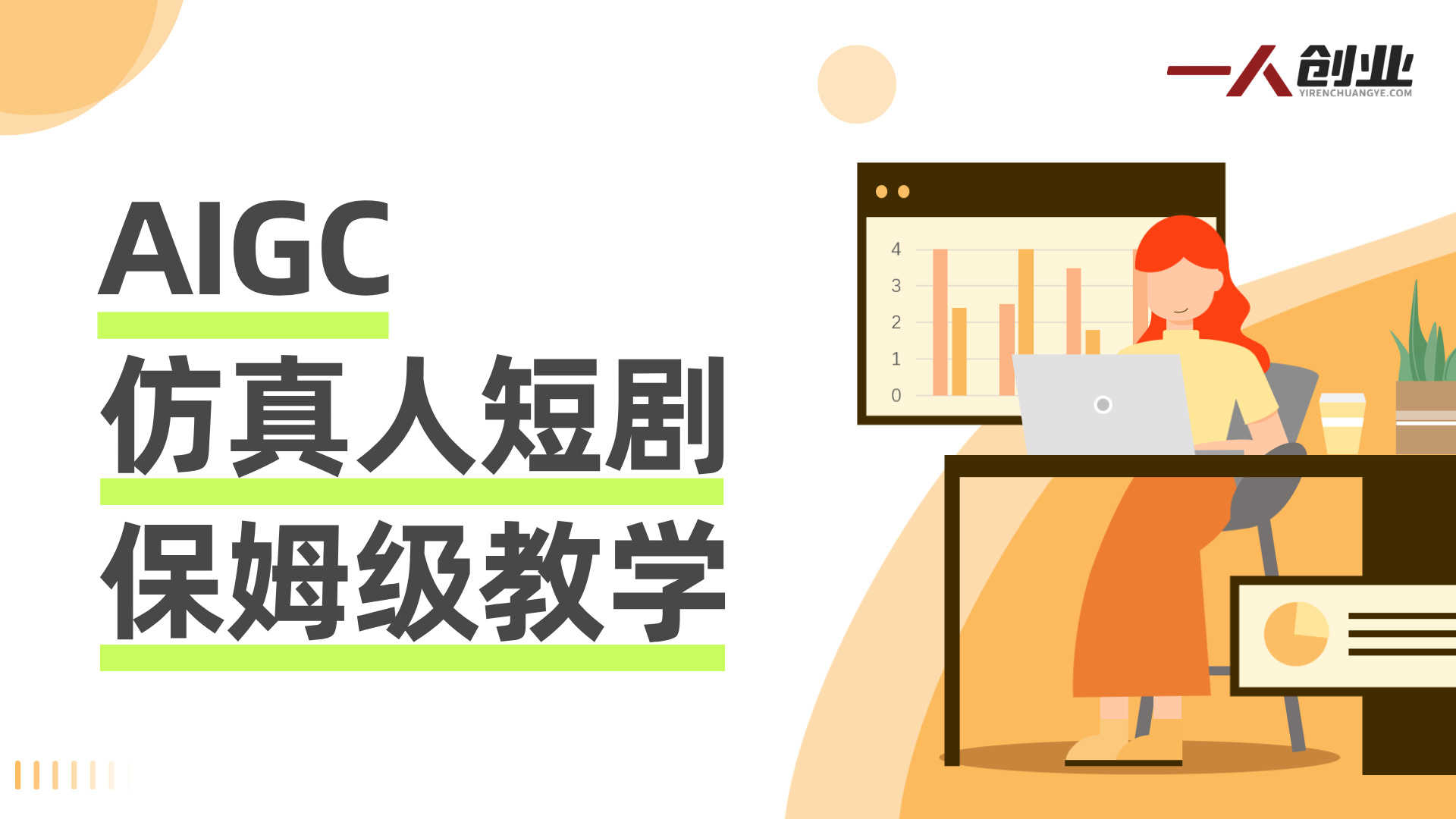 AIGC精品仿真人短剧教学：以五仙玄甲风为例的保姆级实操指南 | 一人创业网
