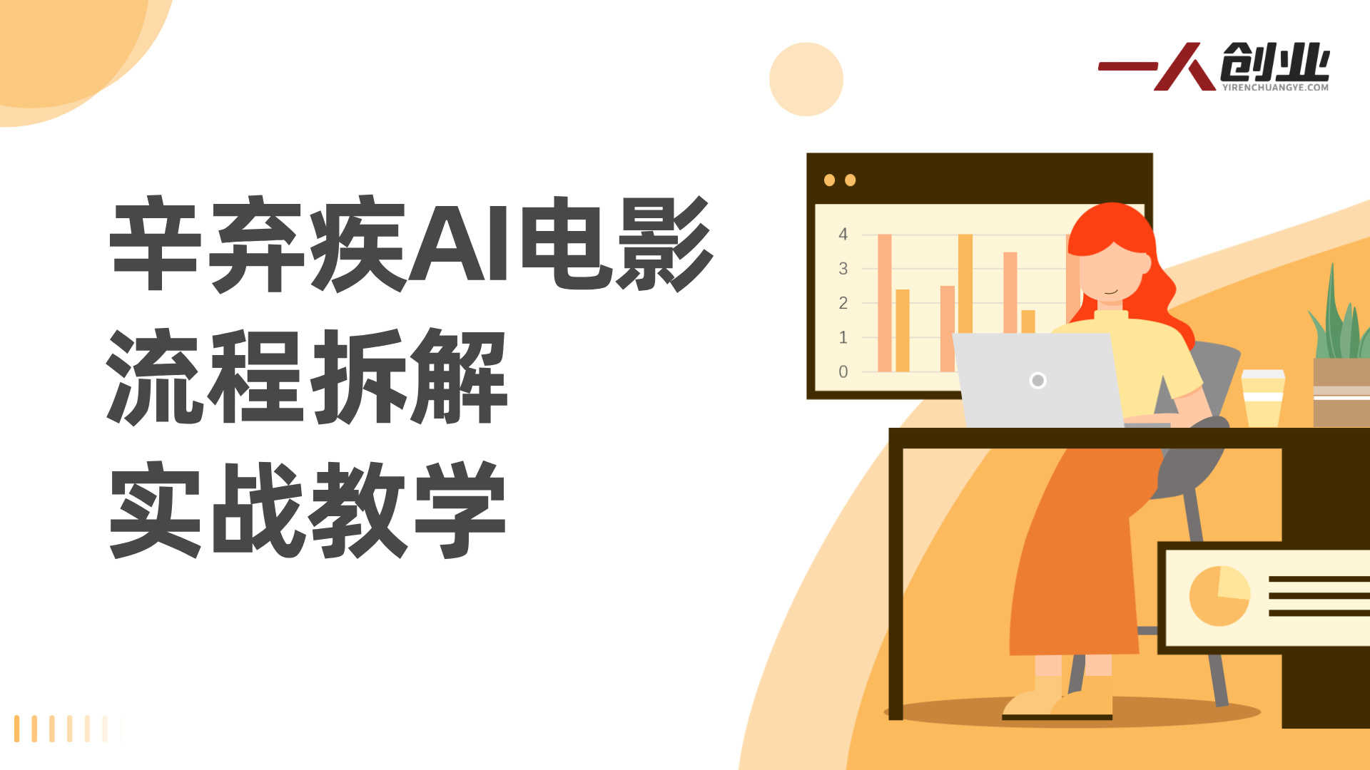 辛弃疾AI电影流程拆解实战教学 - 2026年最新指南 | 一人创业网