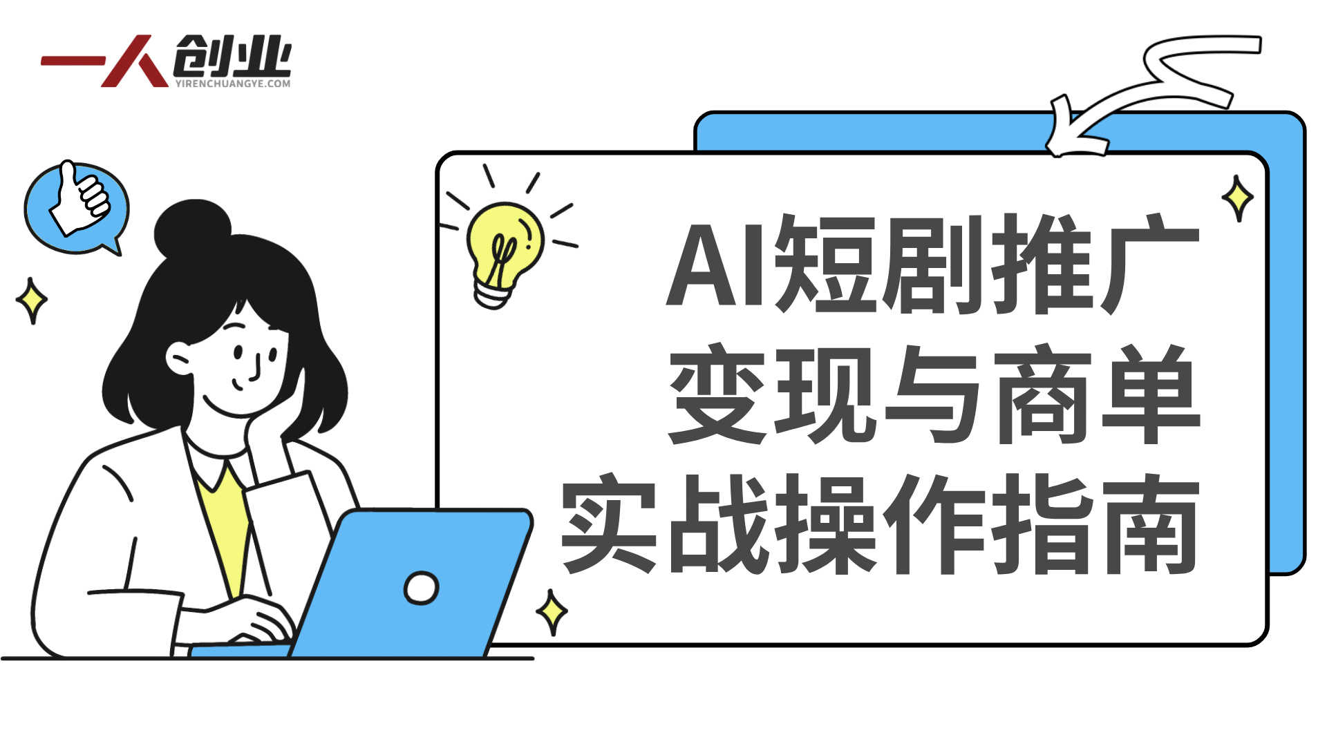 2026 AIGC全能视频创作课程 - 从文图音视全链路零基础进阶AI变现接单 | 一人创业网