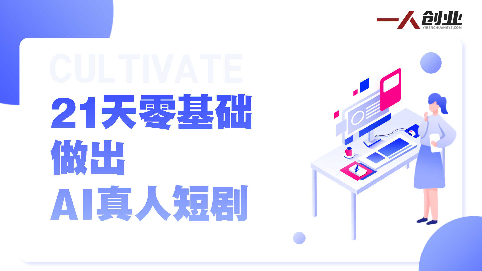 AI仿真短剧制作完整课程：系统掌握从小说到成片全流程 | 一人创业网