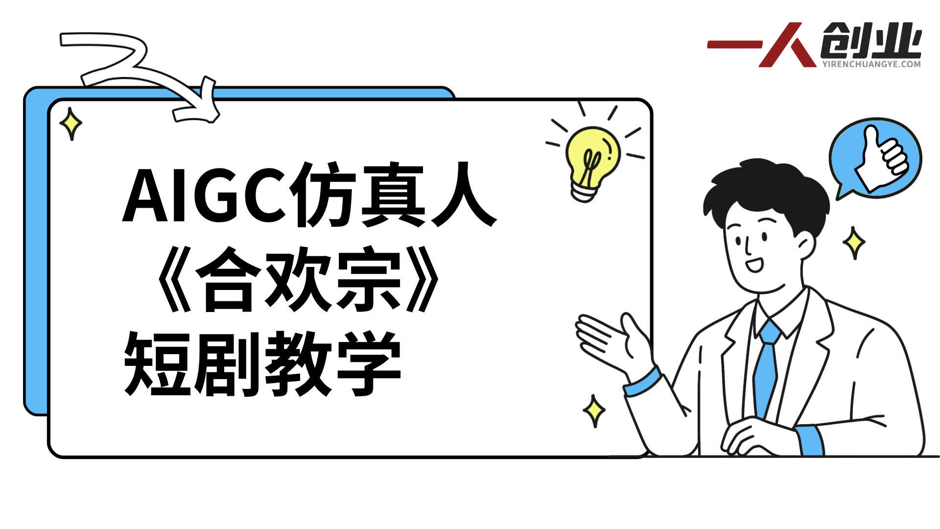 AIGC仿真人《合欢宗》短剧教学 - 2026最新AI竖屏短剧创作教程 | 一人创业网