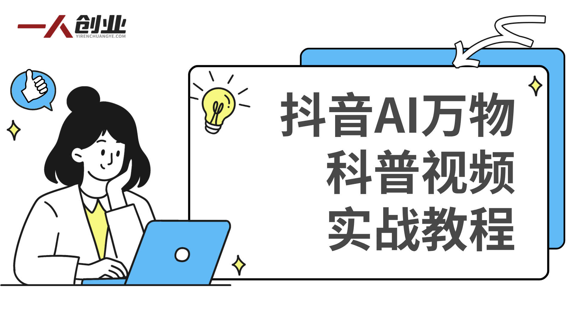 AI科普短视频创作完整课程：系统掌握AI辅助内容变现 | 一人创业网
