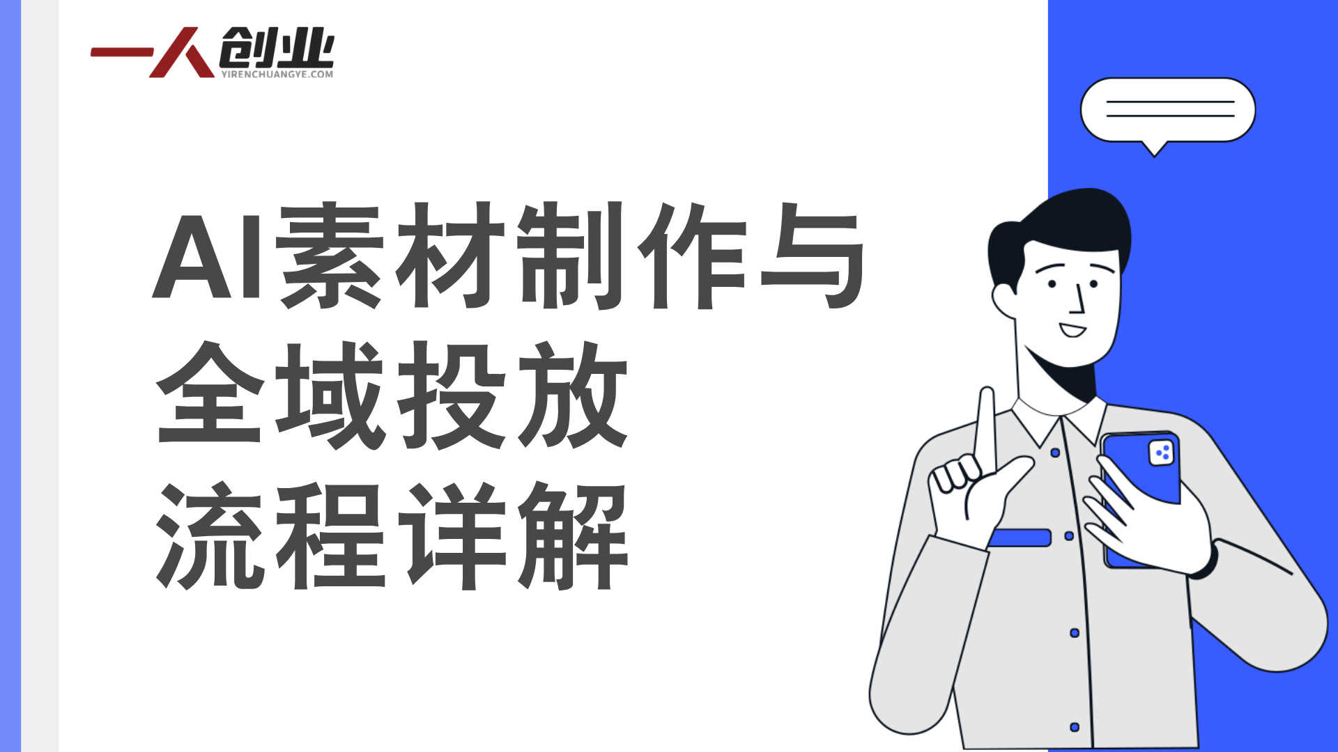 2026全域素材破局课：AI素材+内容策略实战指南 | 一人创业网