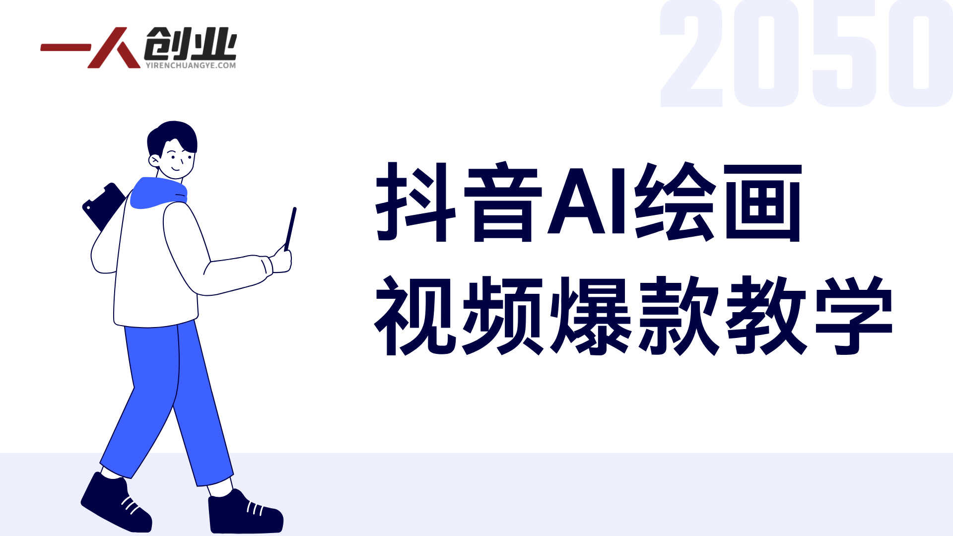 手机淘宝选品与AI绘画视频创作完整课程：掌握数据与爆款技巧 | 一人创业网