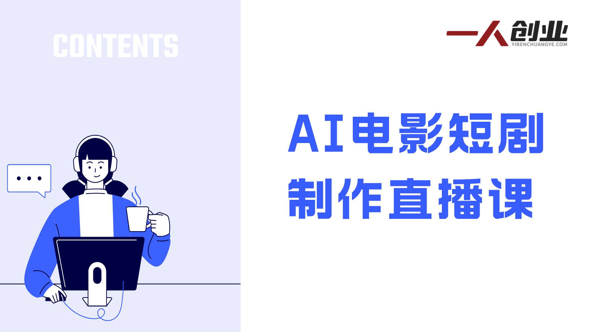 AI电影短剧制作直播课 - 2026最新指南 | 一人创业网