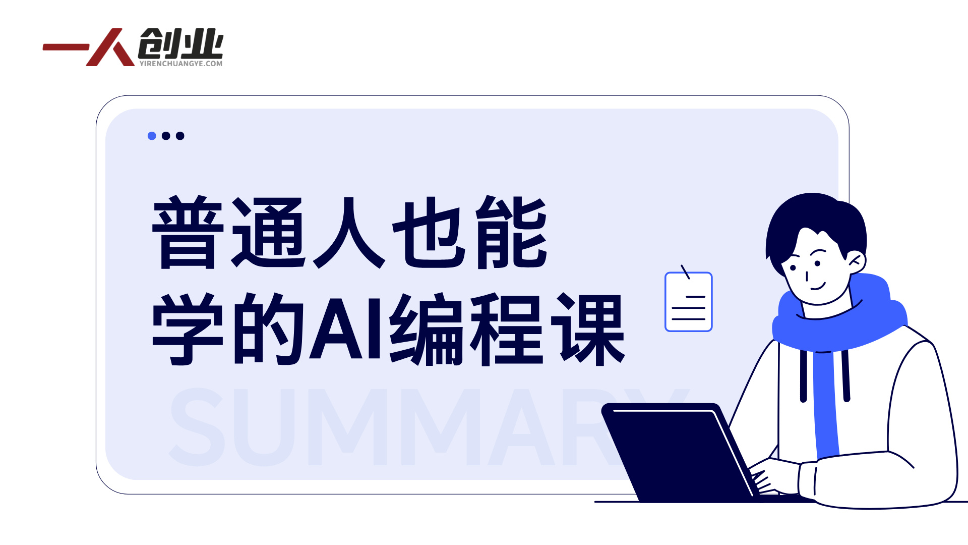 普通人也能学的AI编程课 - 2026最新指南 | 一人创业网