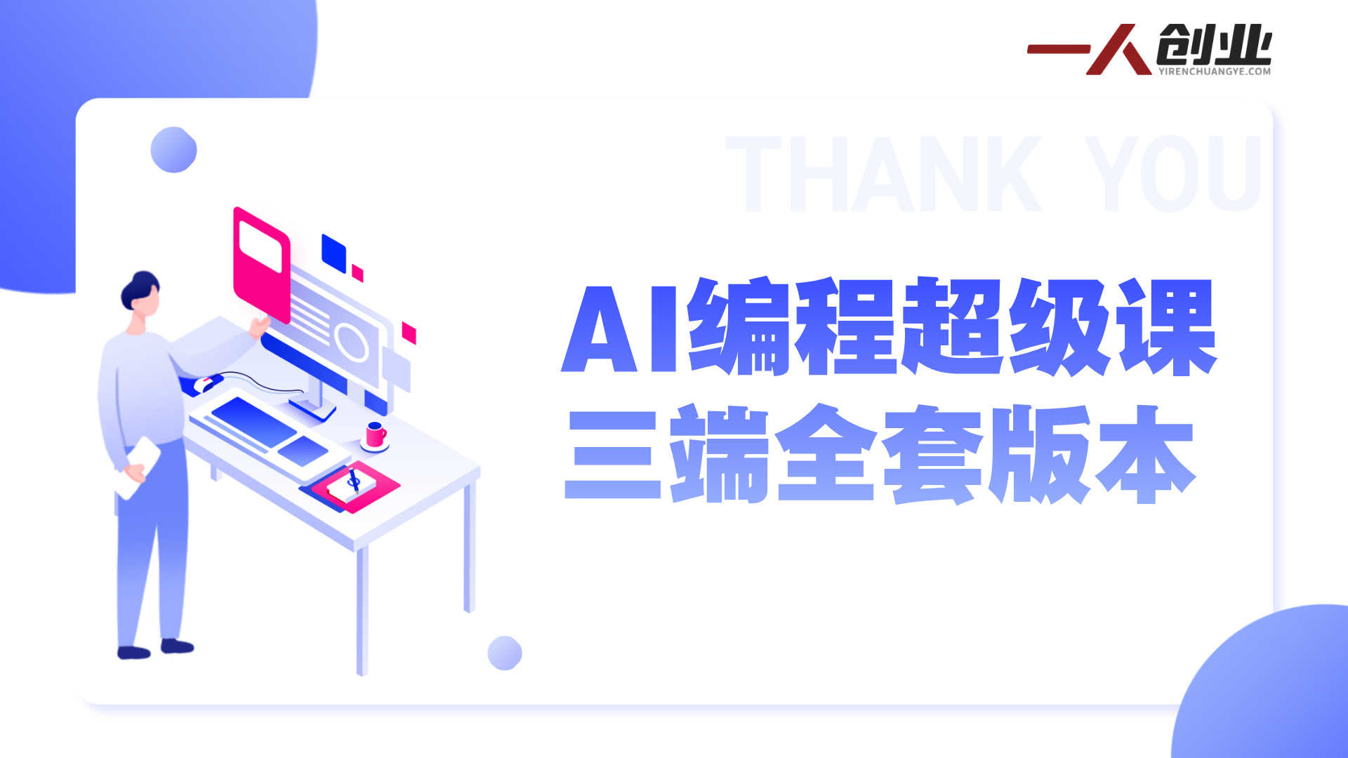 AI编程三端开发实战教程 - 2026最新指南 | 一人创业网