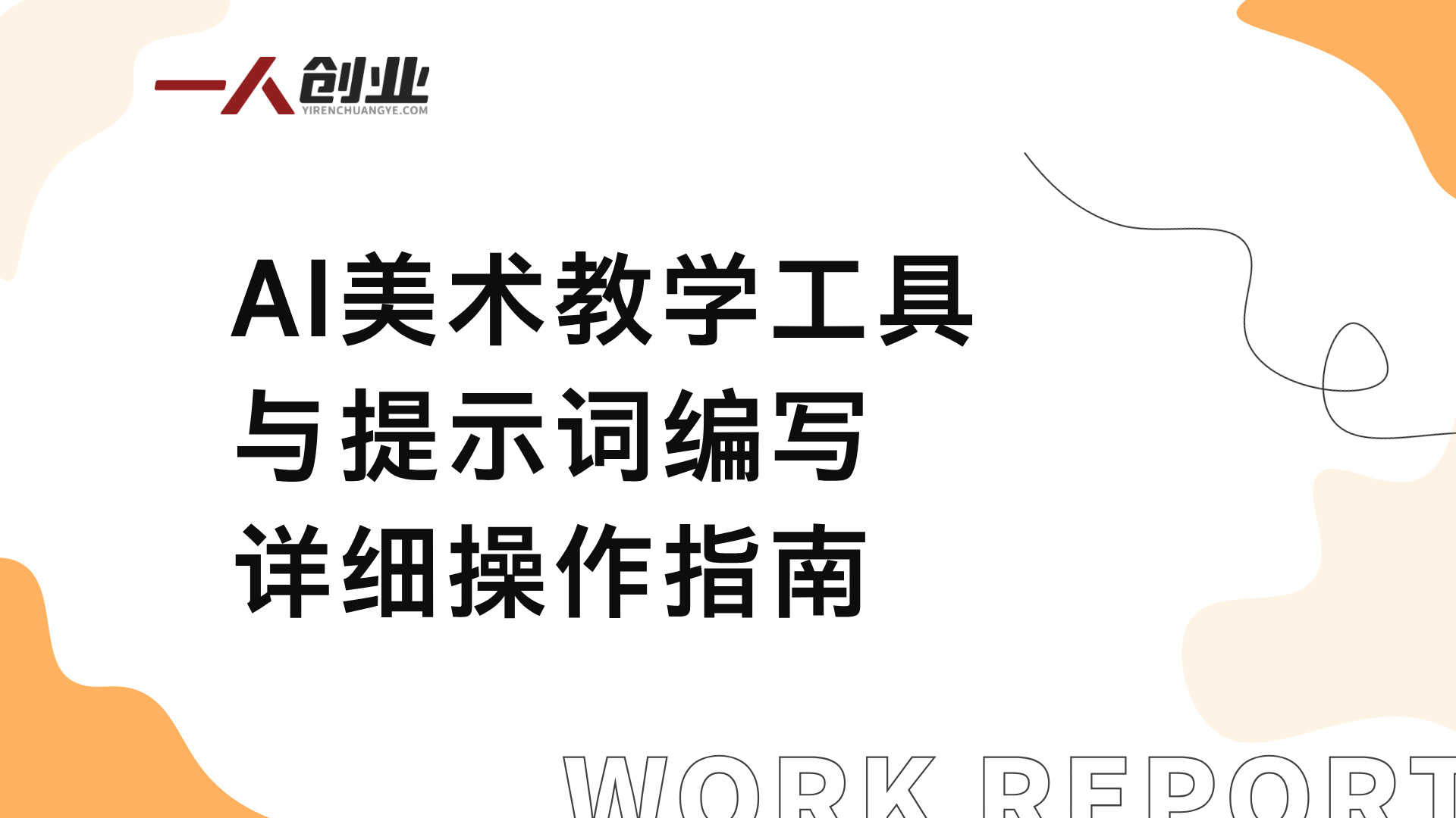 AI赋能美术教育实战课 - 2026最新工具提示词全实操指南 | 一人创业网