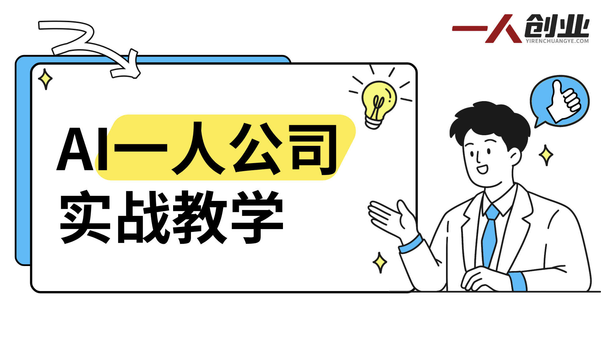 AI一人公司实战教学：让AI替你写文案、剪视频、找客户 | 一人创业网