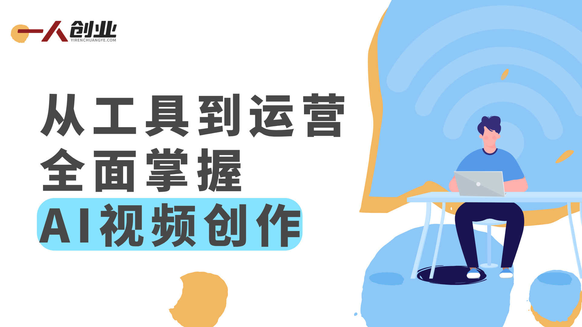 AI视频实战训练营：236讲系统课程，从工具到运营全面掌握AI视频创作 | 一人创业网