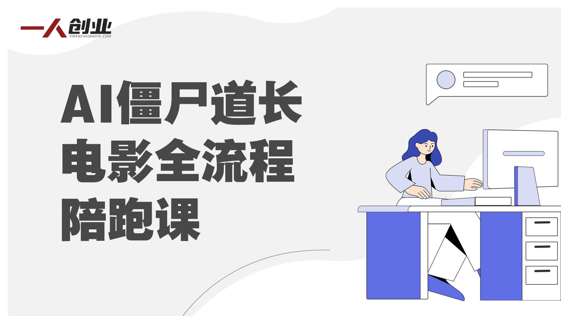 AI僵尸道长电影全流程陪跑课 - 2026年最新指南 | 一人创业网