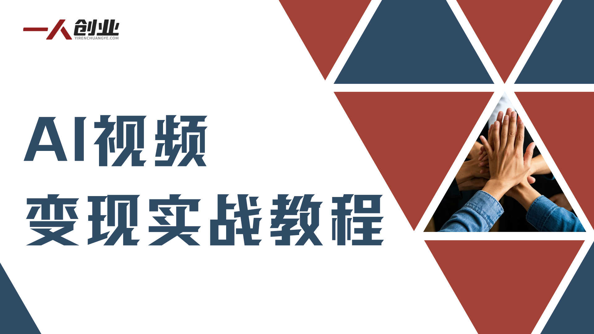 AI视频变现实战教程：不用露脸拍摄，从入门到月入3W+的完整指南