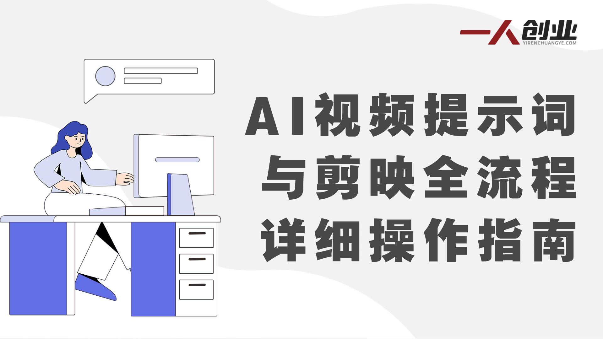 2026AI视频全新实操大课实战教程 - 2026最新指南 | 一人创业网