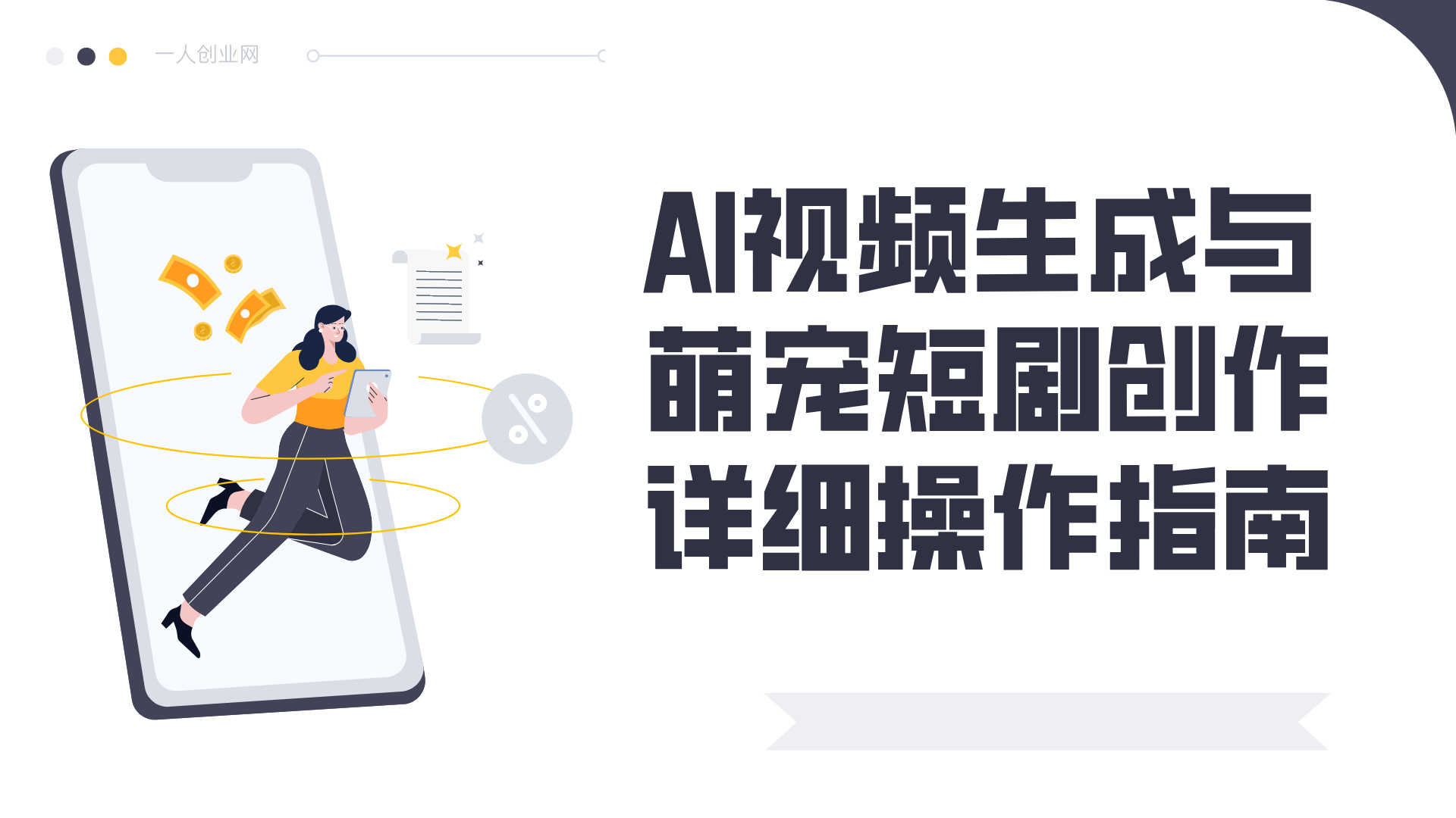 动物IP孵化秘籍 - 2026最新3大核心技法打造爆款萌宠短剧 | 一人创业网