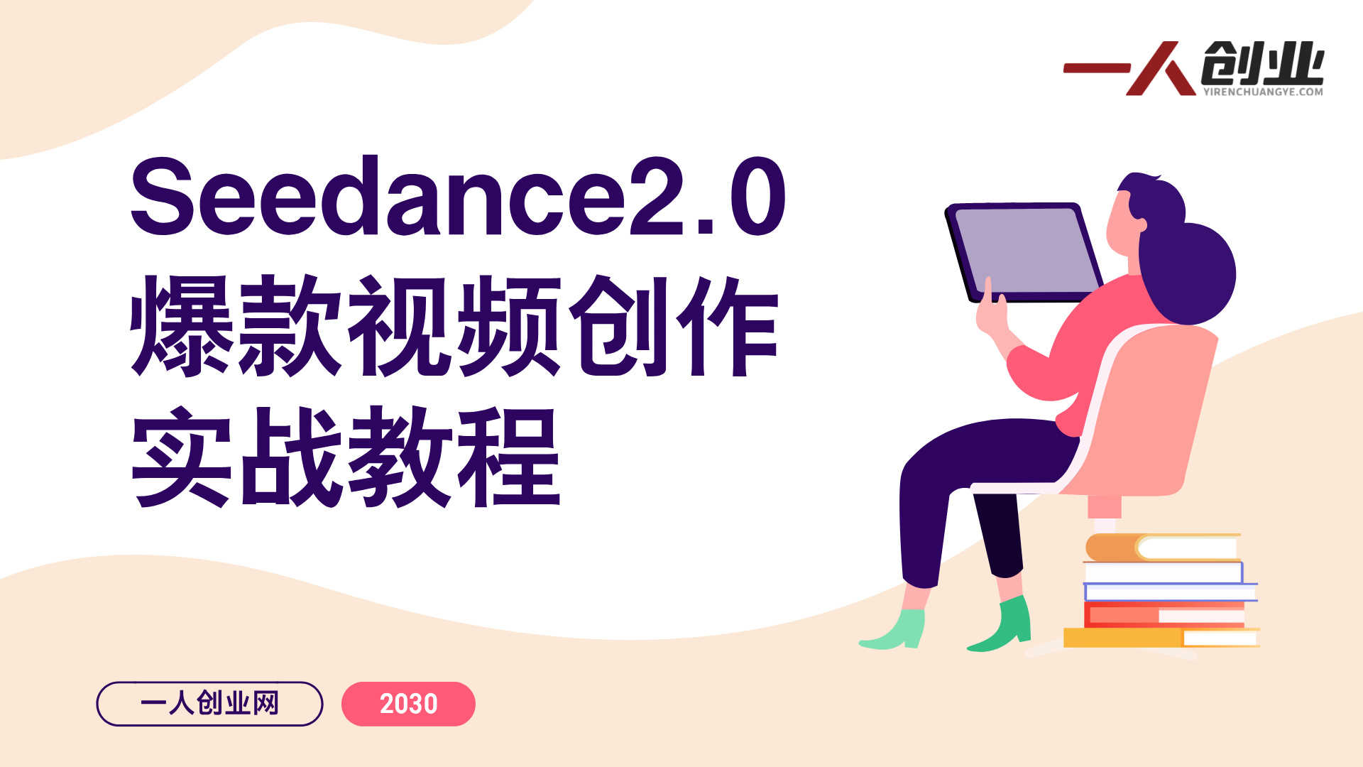 Seedance2.0爆款视频创作实战教程 - 2026最新指南 | 一人创业网