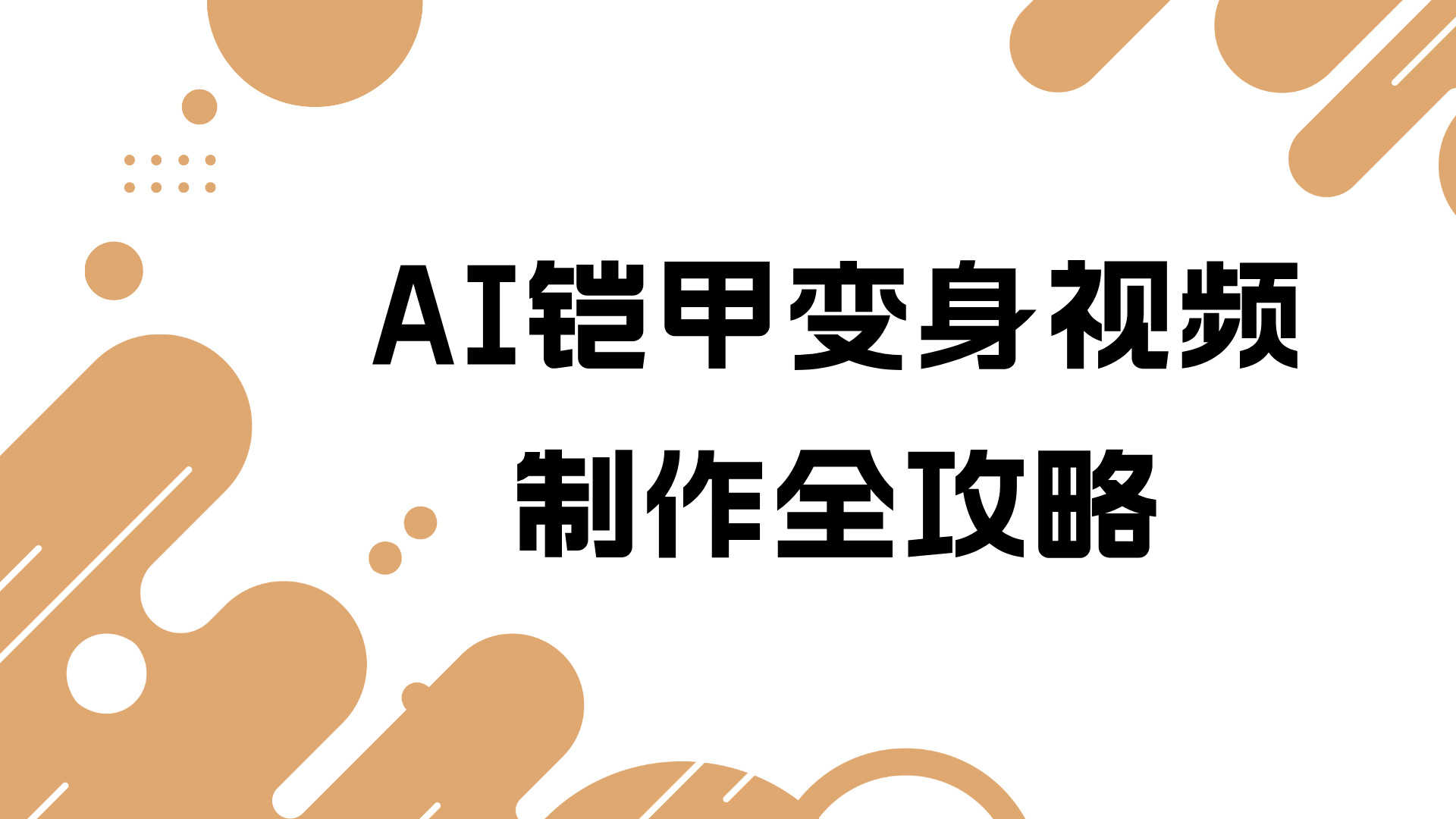 AI铠甲变身视频制作:流量分析与变现路径参考 | 一人创业网