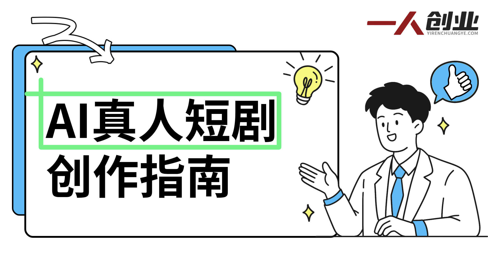 AI真人短剧创作指南：从零到一掌握低成本内容制作方法 | 一人创业网