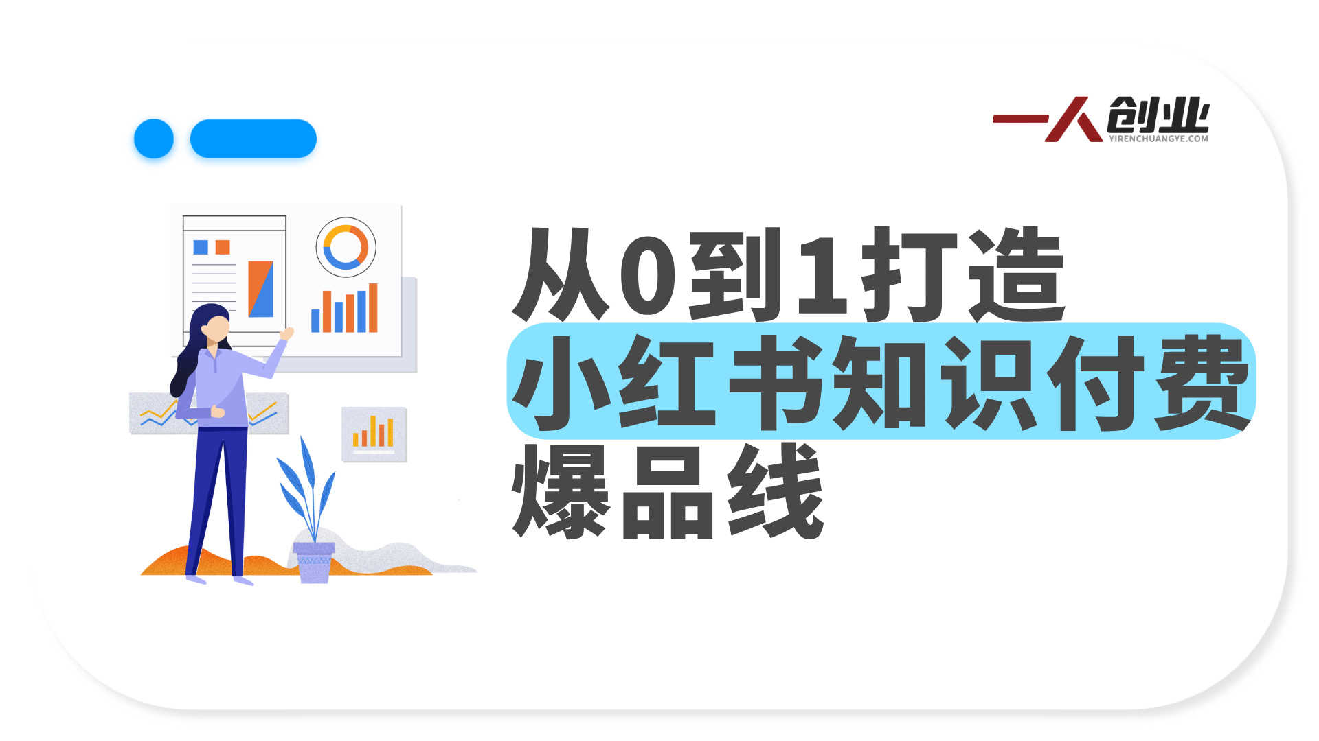 AI课件实战课程：从0到1打造小红书知识付费爆品线