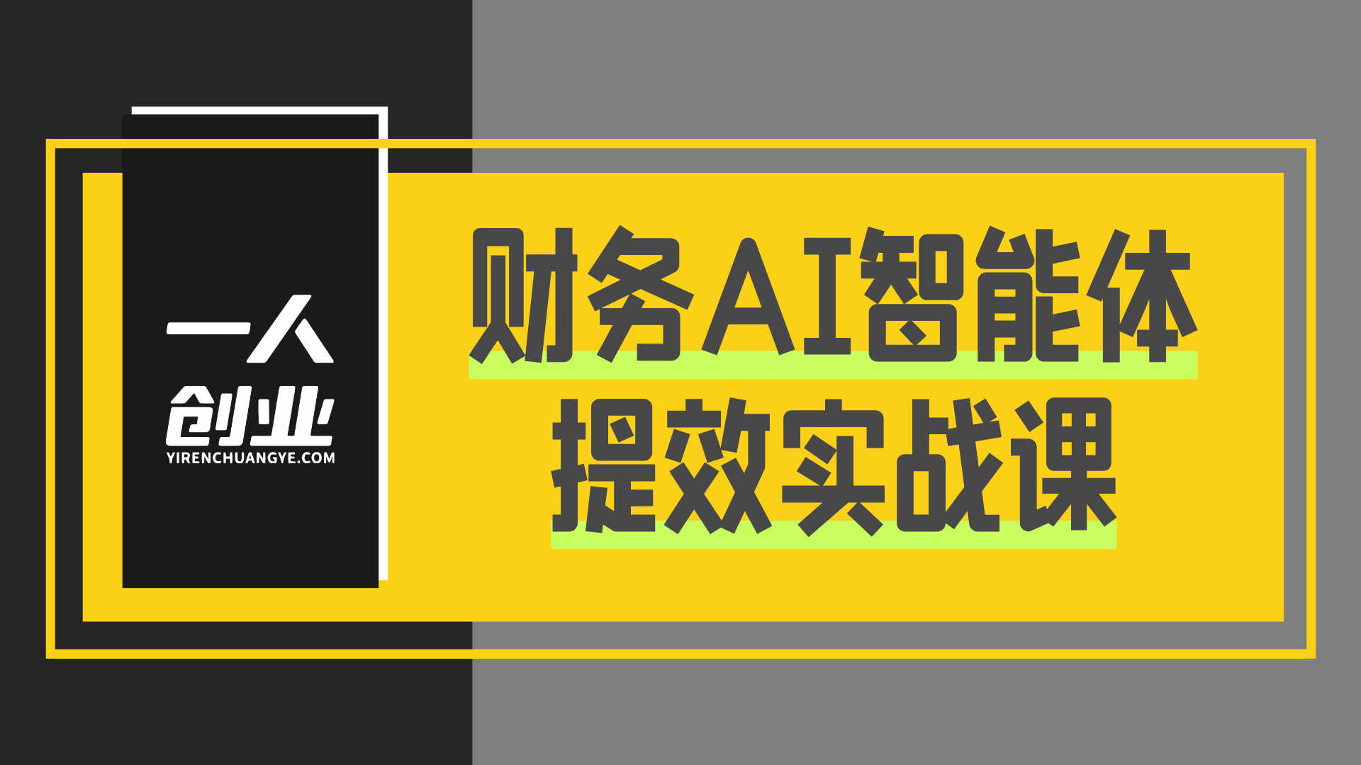财务AI智能体提效实战课 - 2026最新多工具全场景应用指南 | 一人创业网