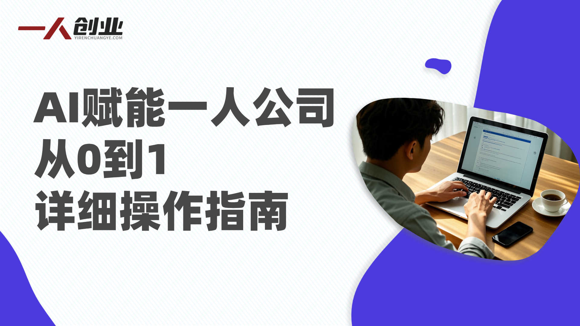 一人公司实战全课 - 2026最新AI赋能创业指南 | 一人创业网
