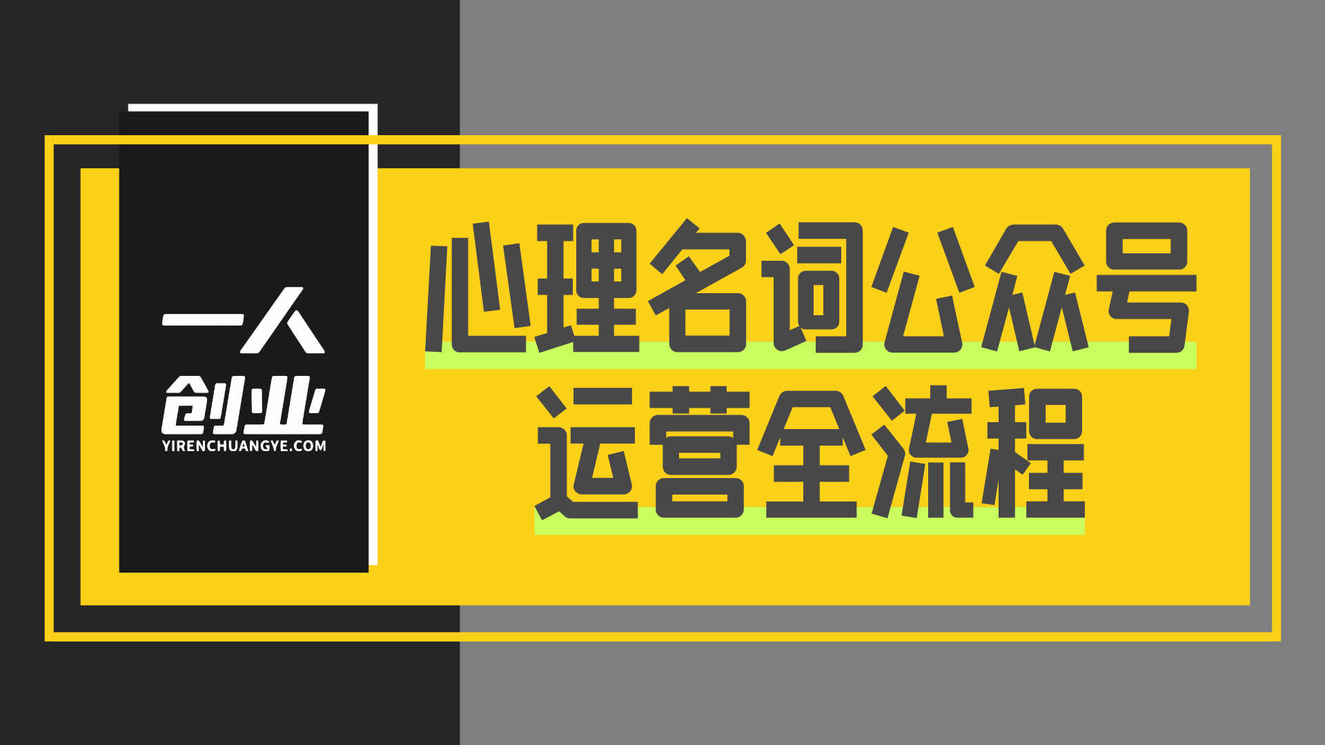 心理名词公众号运营：流量主变现路径分析与实操参考 | 一人创业网
