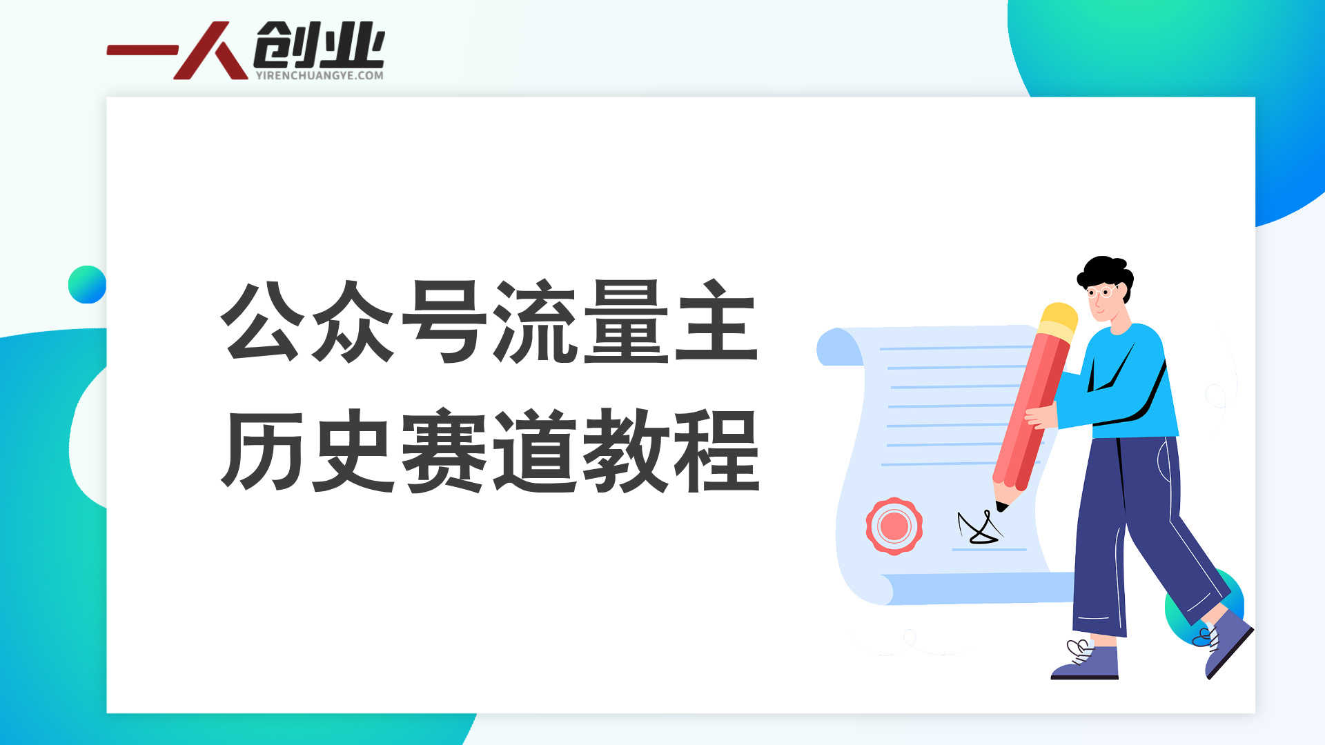 公众号流量主历史赛道 - 10天起号爆款快速变现 | 一人创业网