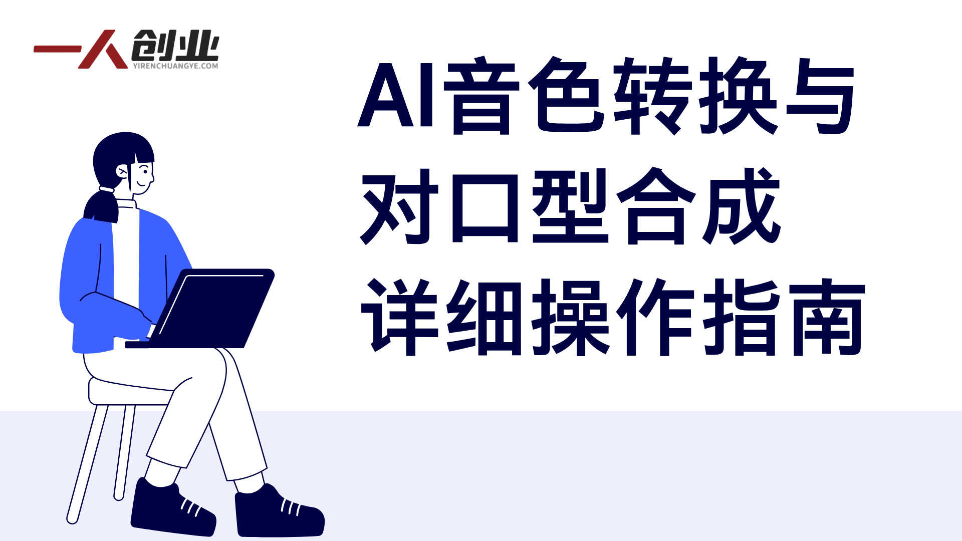 AI多角色唱歌视频创作完整课程：系统掌握AI音色转换与对口型技术 | 一人创业网