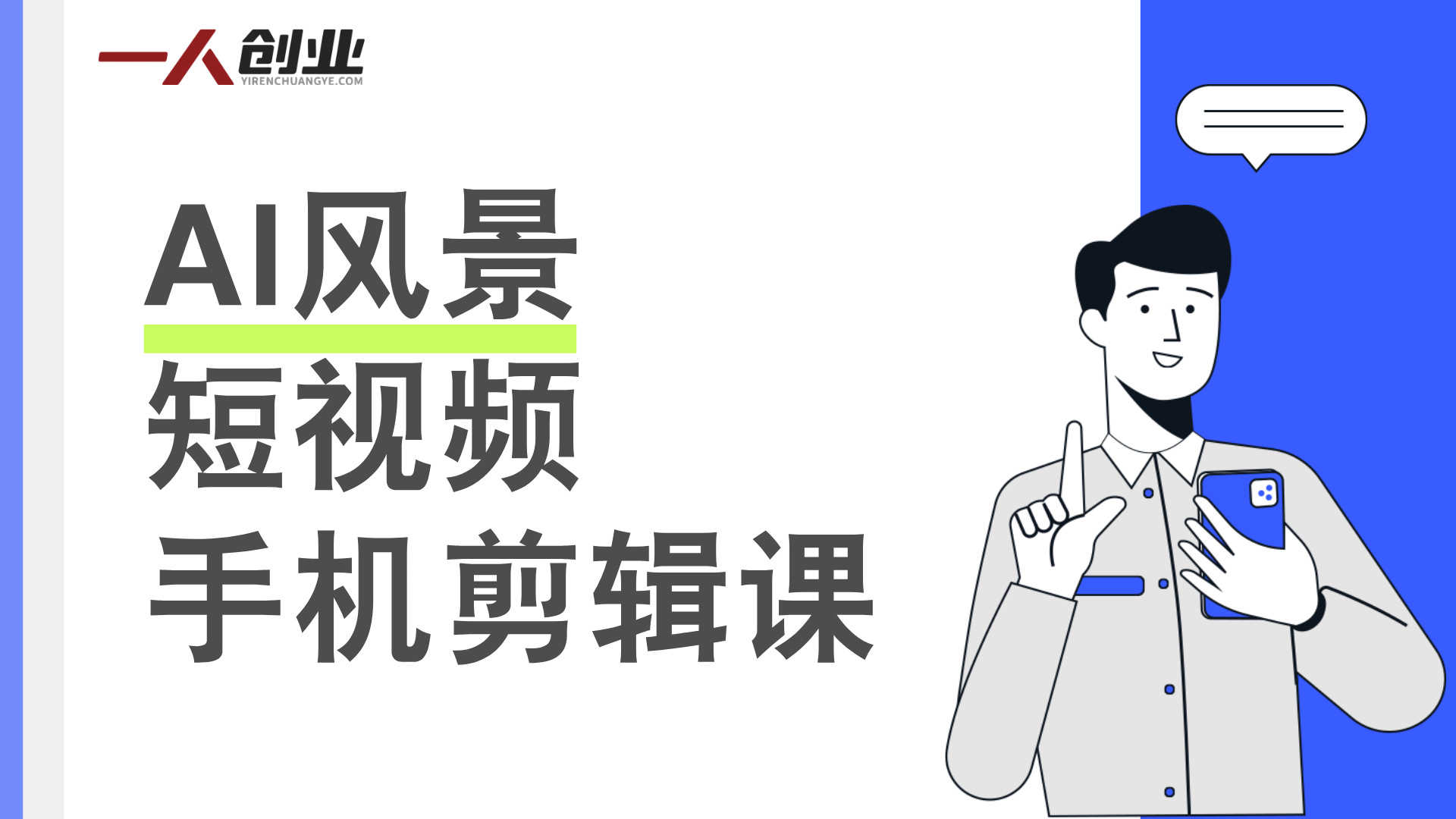 AI风景短视频手机剪辑课：零基础入门，手机+AI轻松做爆款