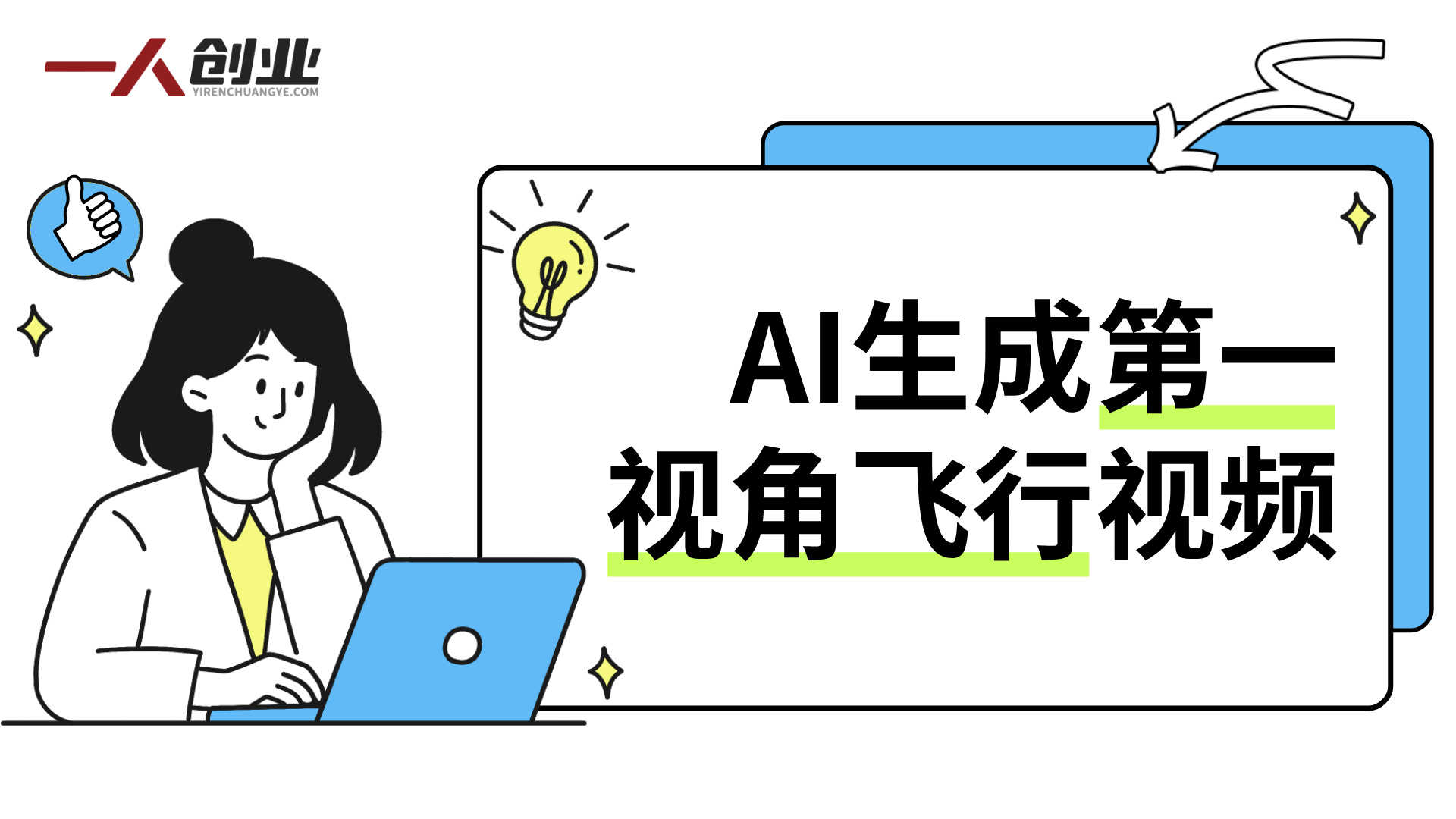 AI飞行视频玩法解析：多平台内容创作与变现模式参考 | 一人创业网