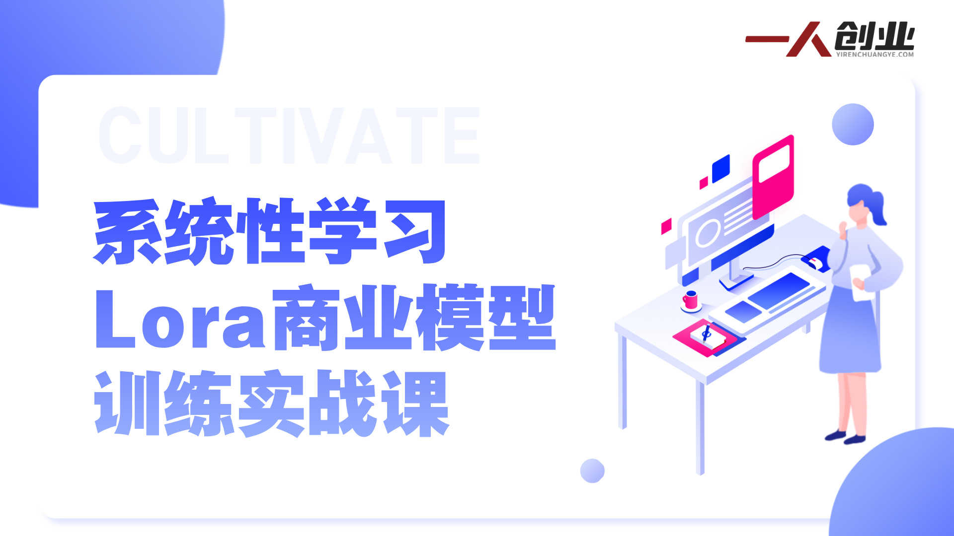 系统性学习Lora商业模型训练实战课 - 2026年最新FLux/Qwen/Zimage训练指南 | 一人创业网