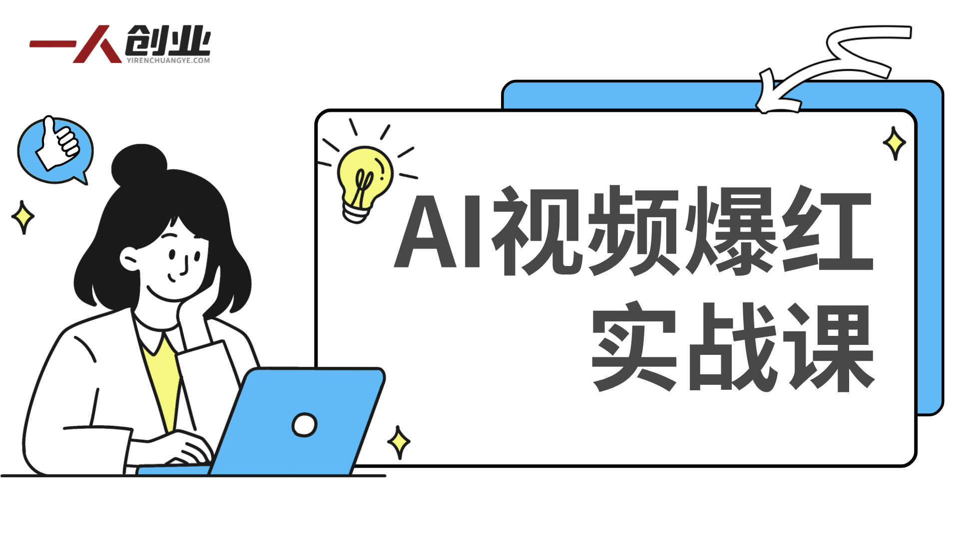 AI视频爆红实战课：超低成本测赛道流量，打开AI变现思维 | 一人创业网