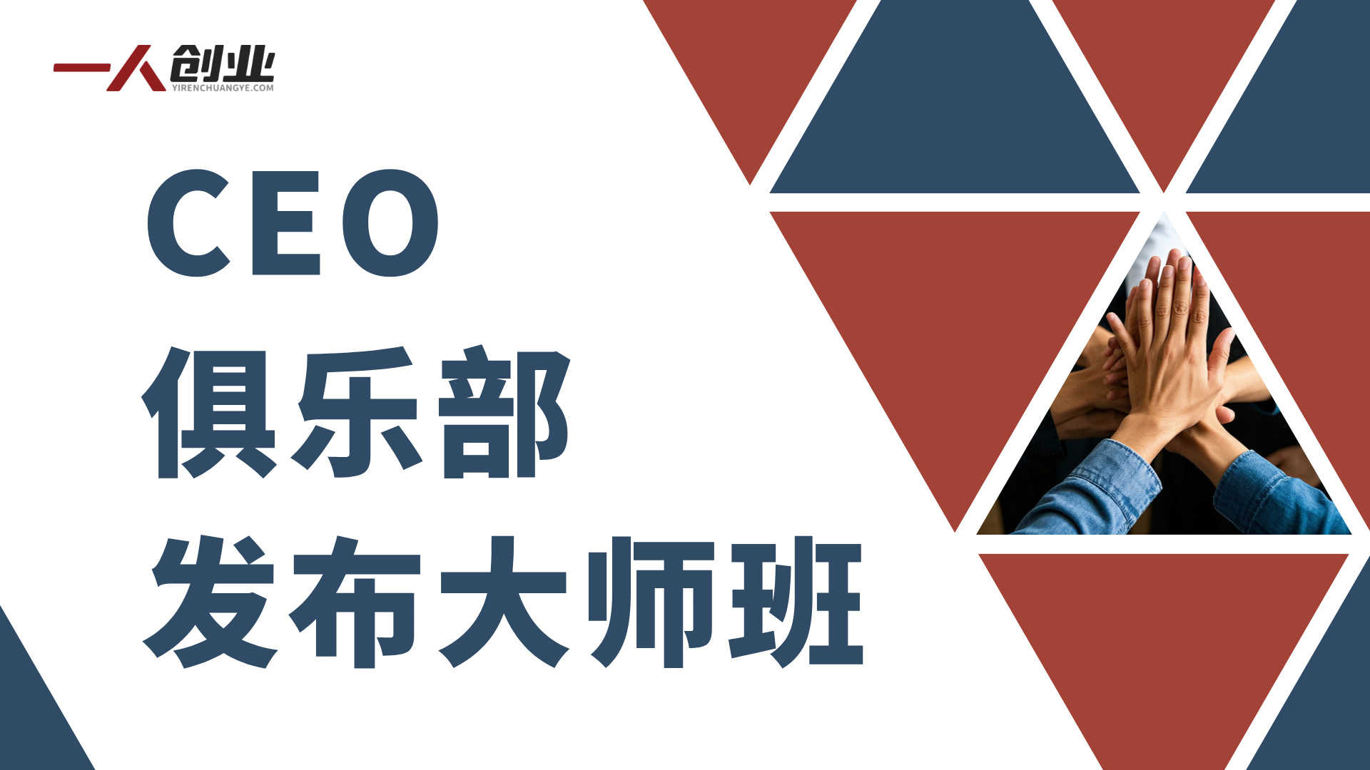 CEO俱乐部发布大师班：50天打造赚钱在线课程全流程指南