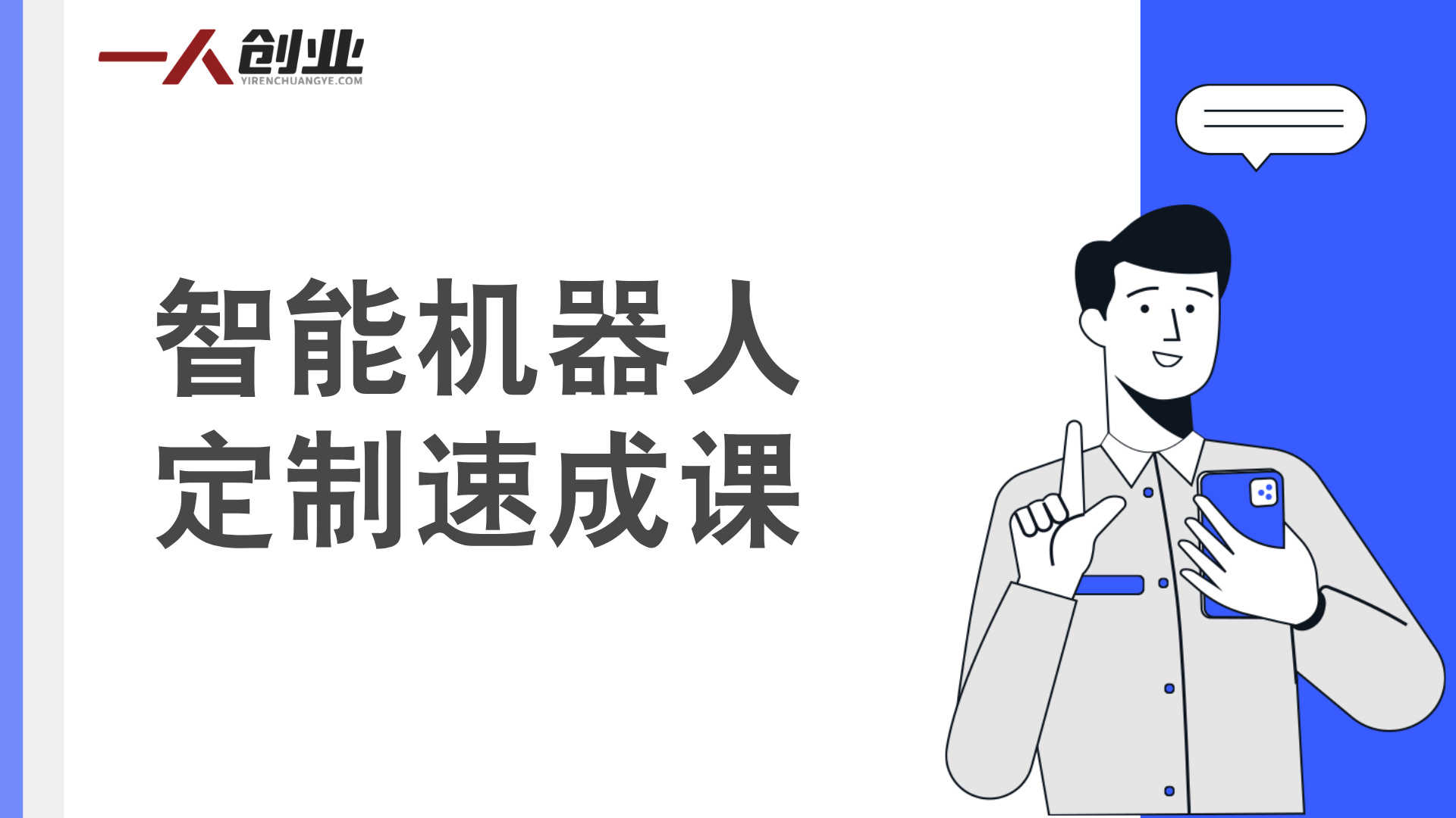 智能机器人定制速成课：30分钟零基础创建ChatGPT机器人 | 一人创业网