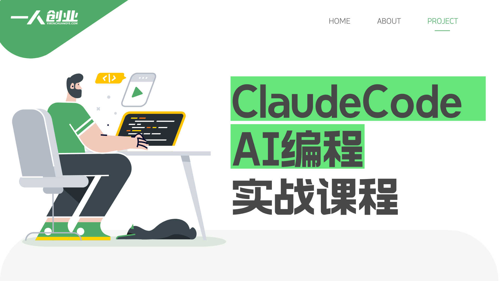 ClaudeCode AI编程课程：从入门到精通的智能编程实战指南 | 一人创业网