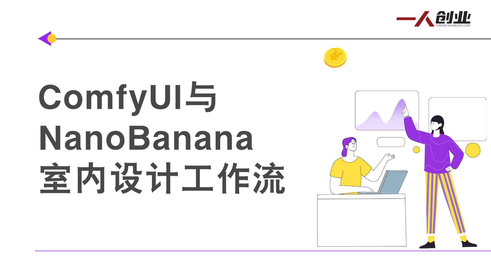 AI辅助室内设计线上课 - 2026最新4大主流工具实操教程 | 一人创业网