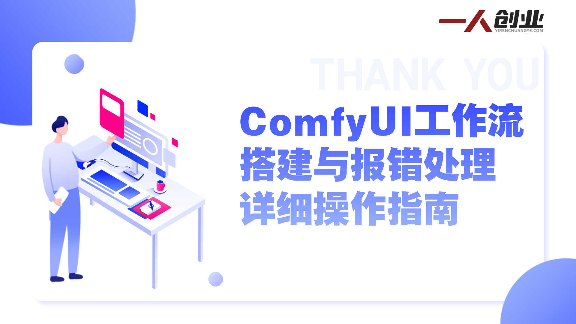 全面掌握ComfyUI系列课程 - 2026年最新从入门到商业变现指南 | 一人创业网
