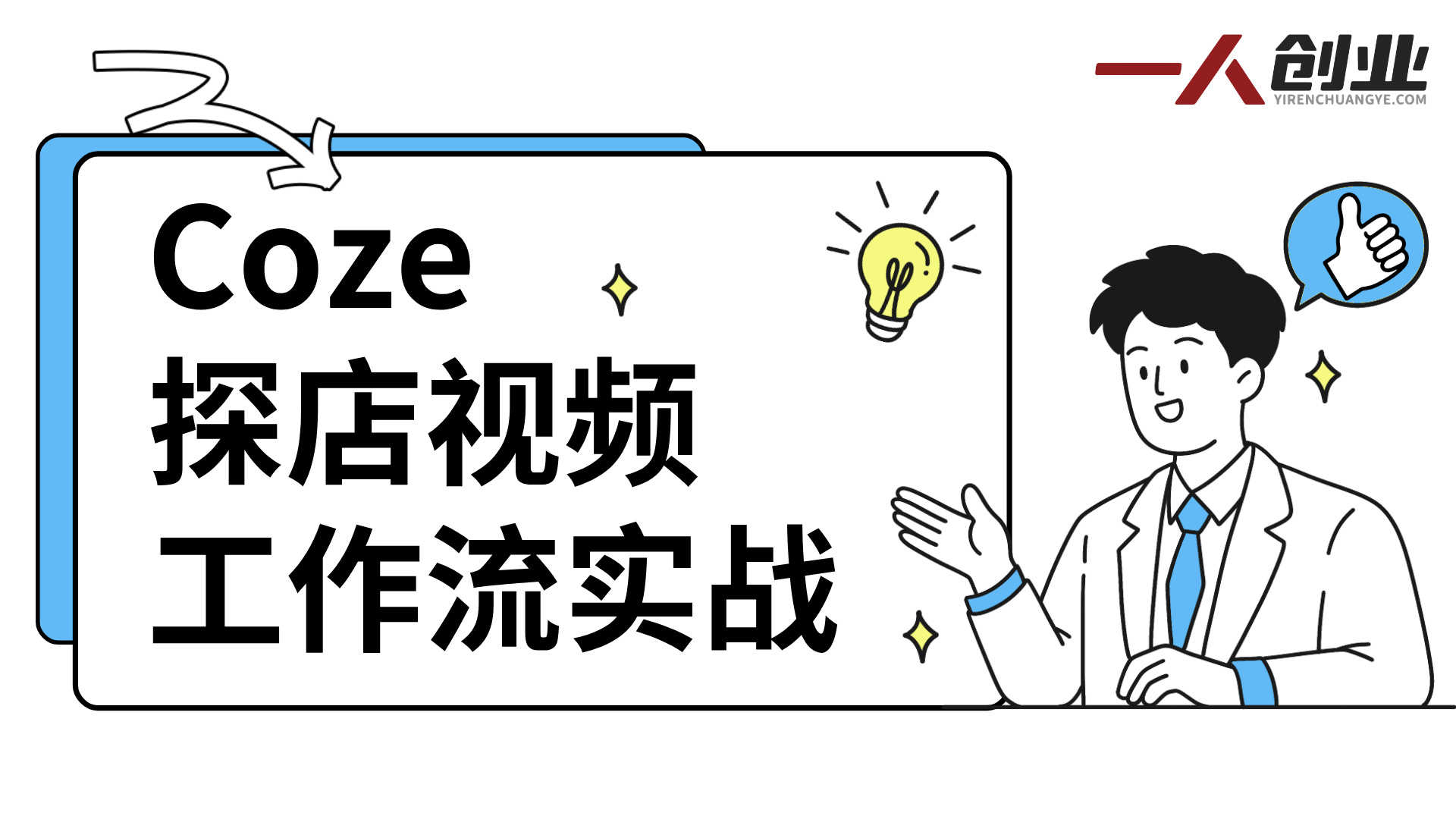 探店视频制作难?Coze工作流实战指南:两分钟AI自动生成,从0到1搭建教程(2026版)