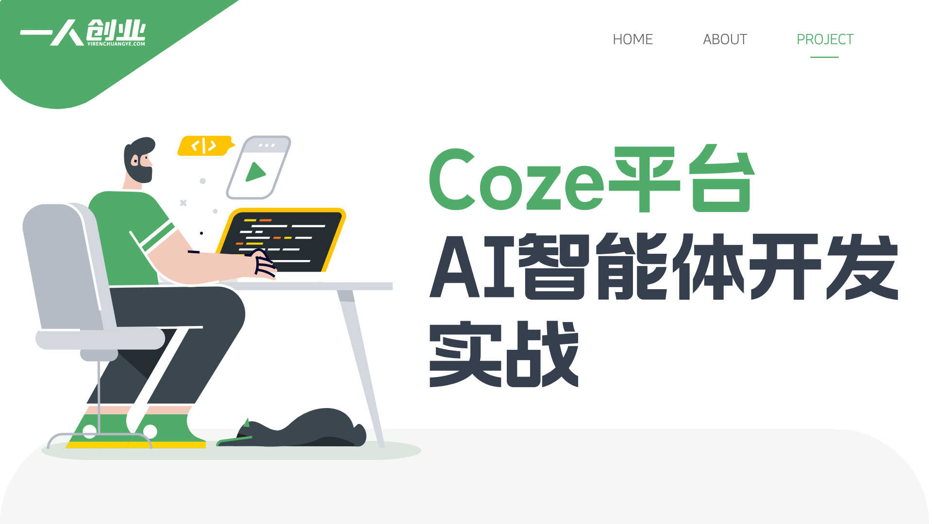 Coze平台AI智能体开发实战：从0到1搭建自动化工作流教程