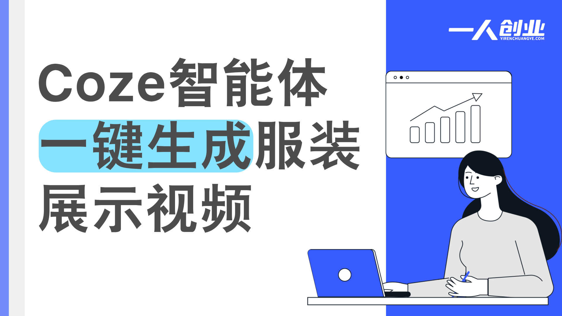 Coze智能体工作流深度解析：一键生成服装展示视频的可行性分析与变现风险评估