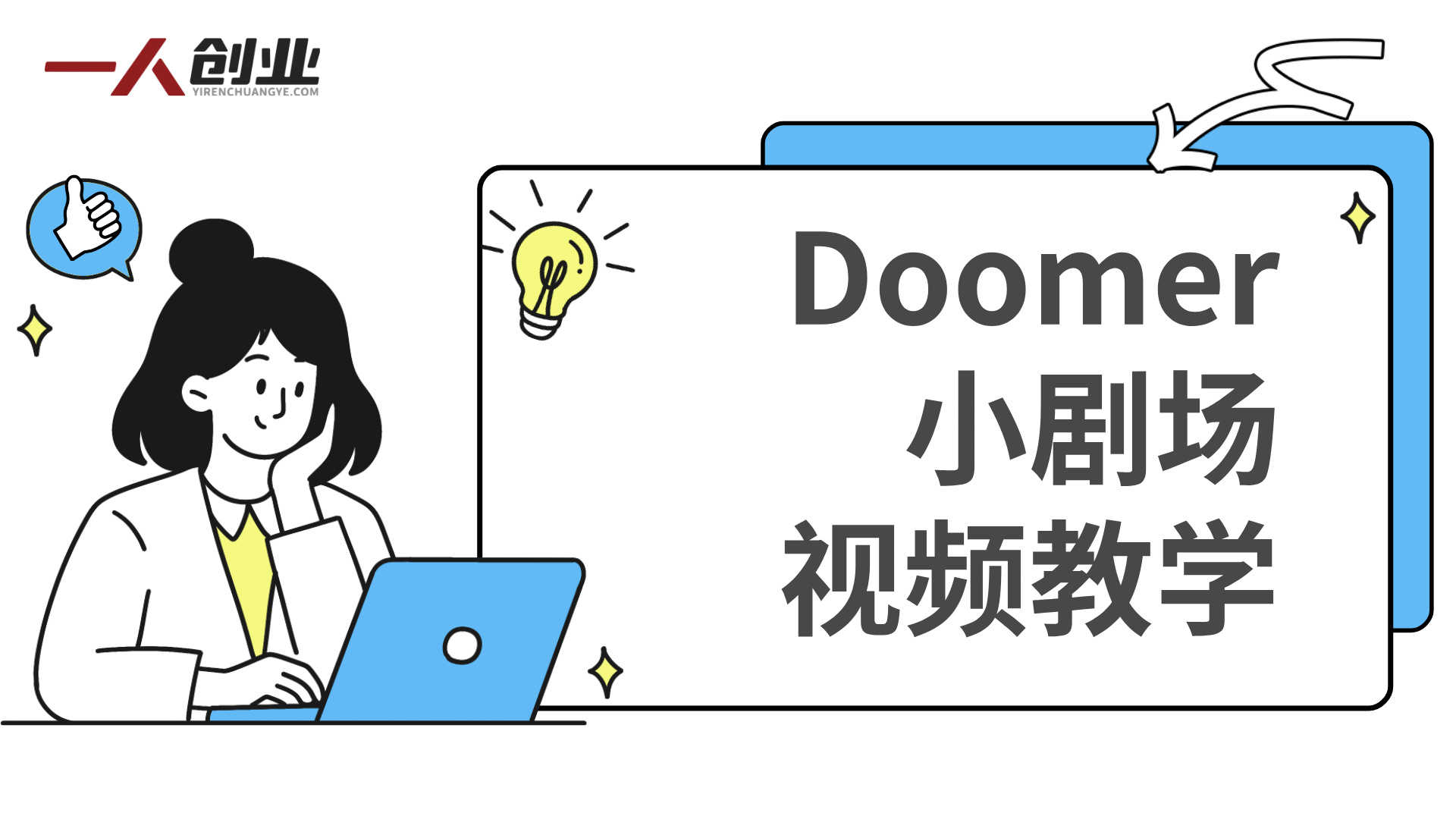 “Doomer小剧场”图文创作完整课程：系统掌握爆款图集制作 | 一人创业网