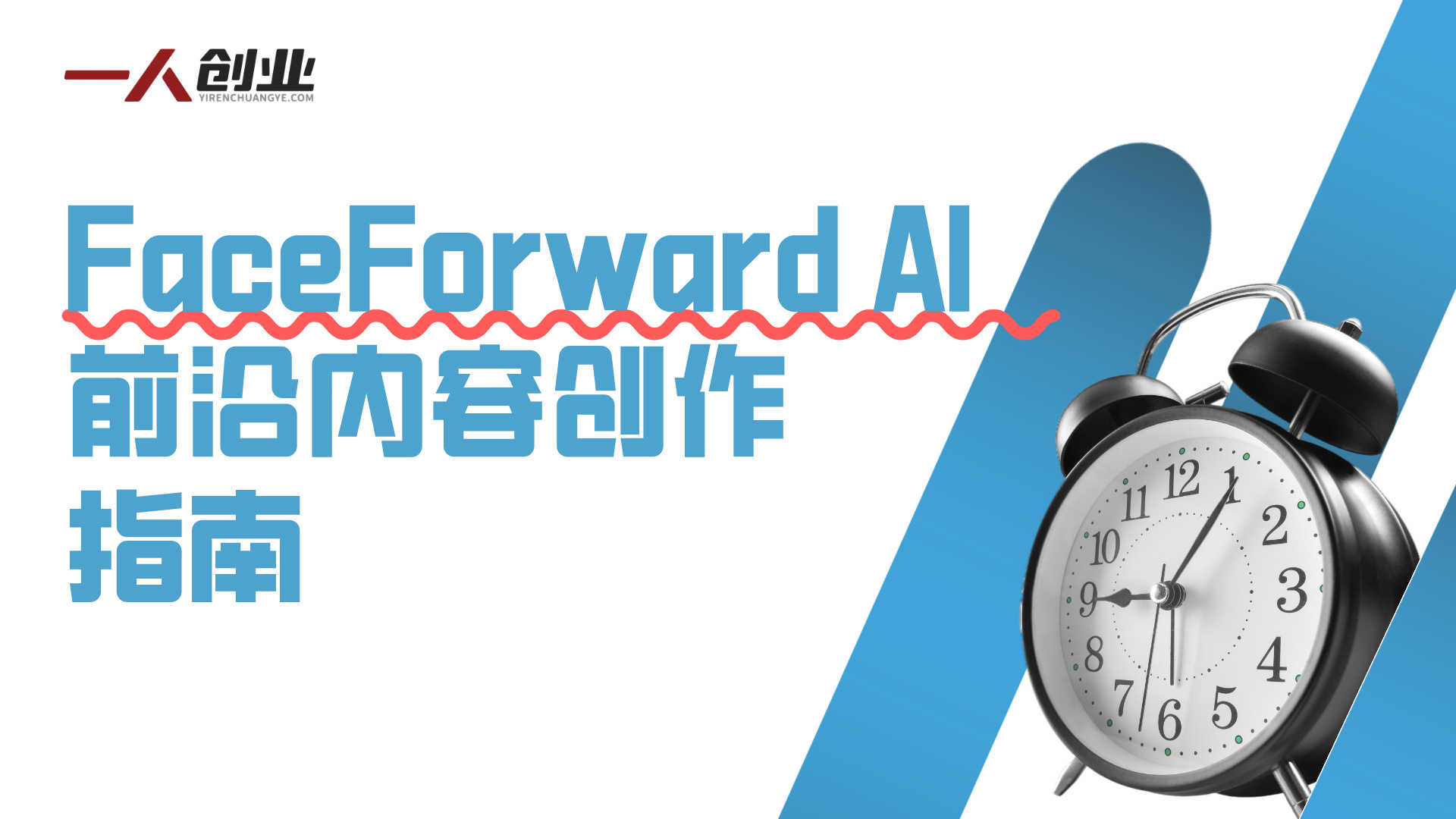 内容同质化难突围?FaceForward AI教程:用AI数字分身打造差异化品牌,实现高效传播与变现