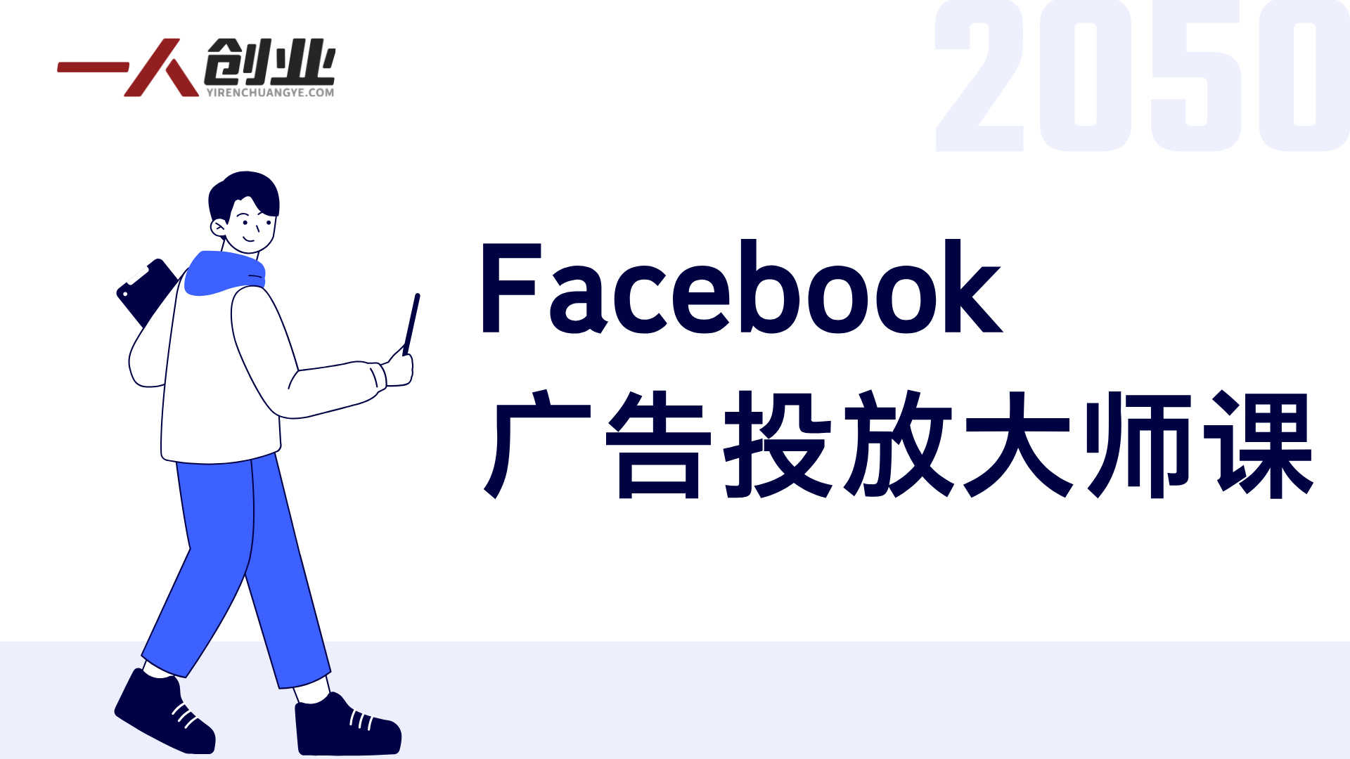 Facebook广告投放大师课 - 2026年智能增效广告最新指南 | 一人创业网