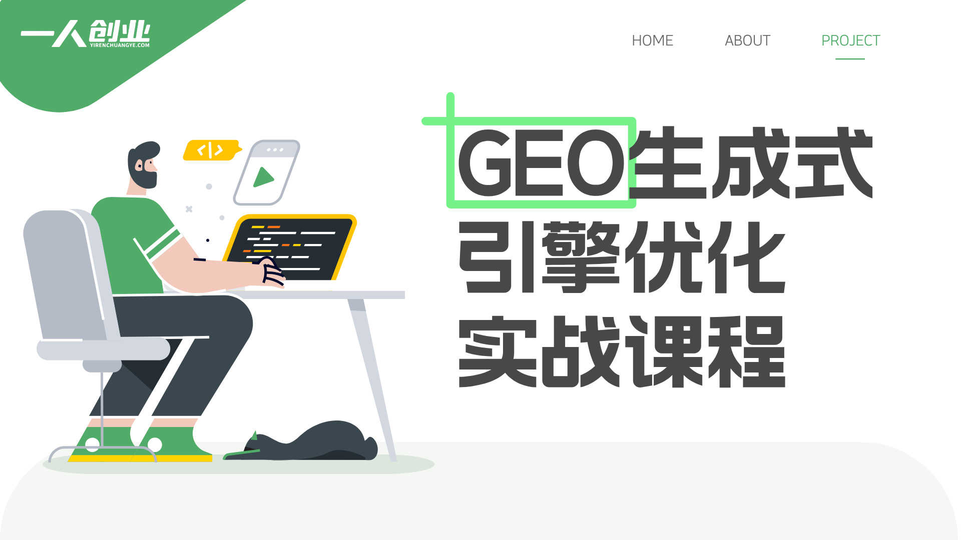 GEO生成式引擎优化实战课程：AI时代流量获取新范式（零基础到精通）