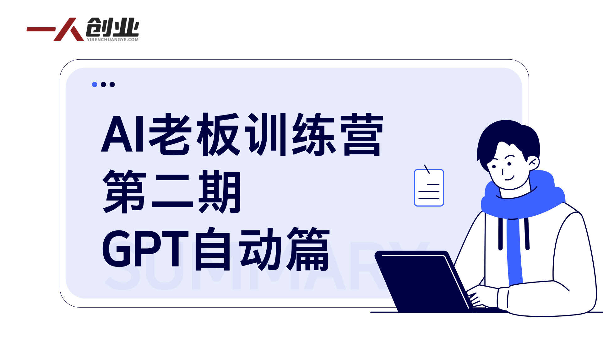 AI老板训练营第二期GPT自动篇实战教程 - 2026最新指南 | 一人创业网