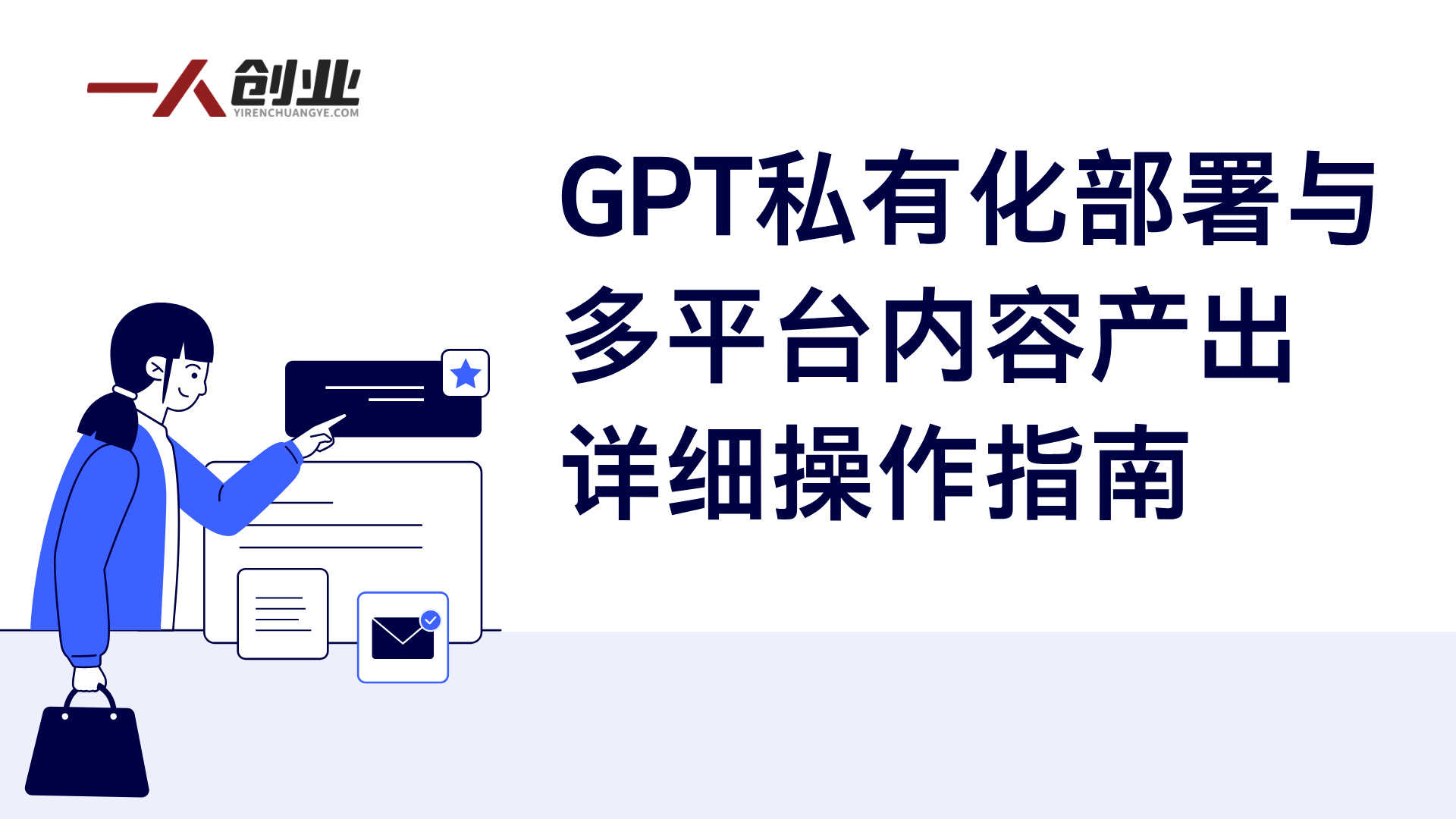 AI线下实战课 - 2026最新GPT模型角色搭建与私有化部署指南 | 一人创业网